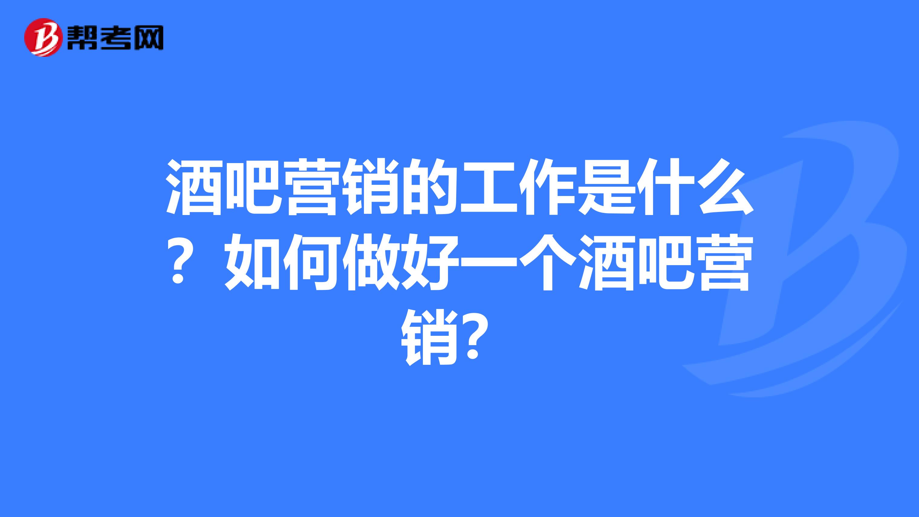 酒吧营销的工作是什么？如何做好一个酒吧营销？
