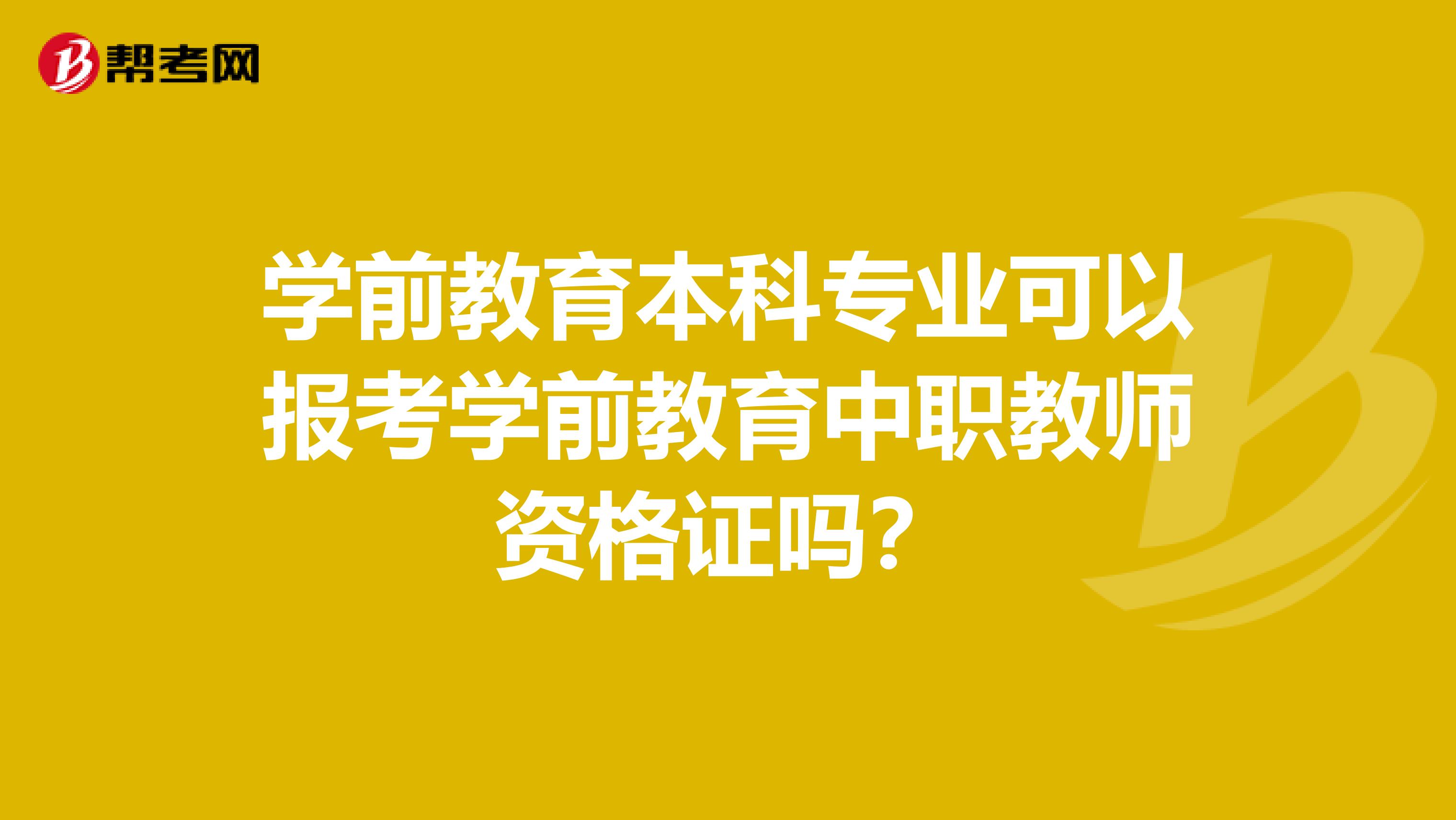 学前教育本科专业可以报考学前教育中职教师资格证吗？