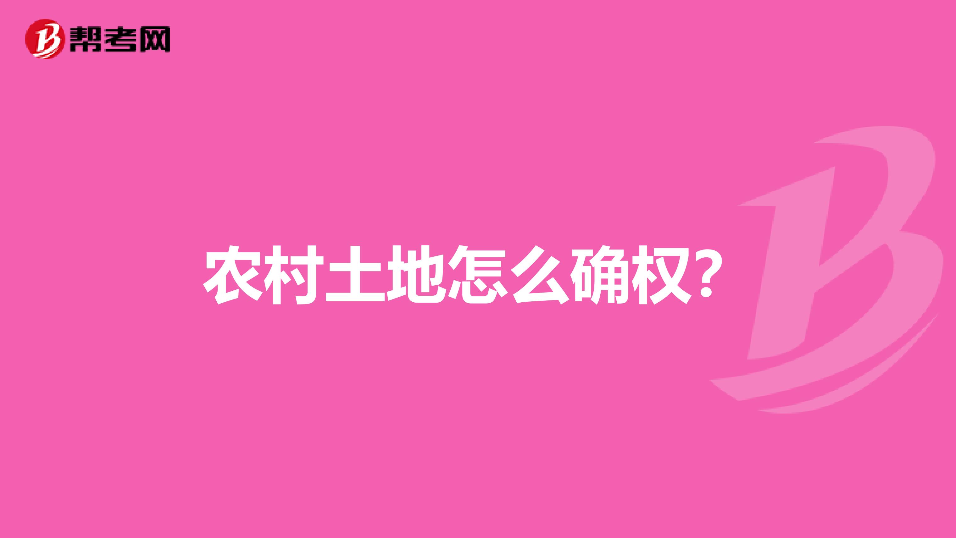農村土地怎么確權?