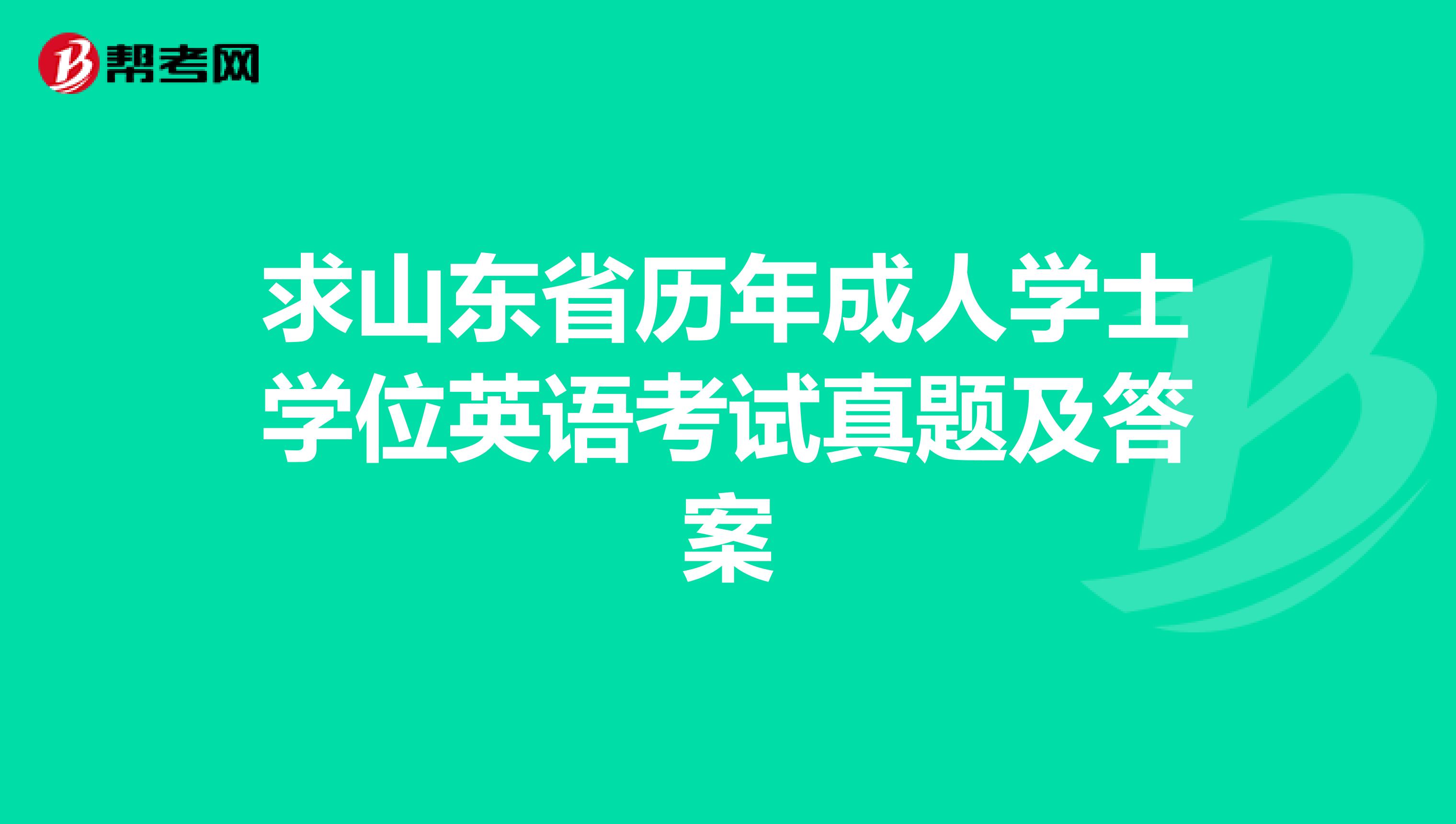 求山东省历年成人学士学位英语考试真题及答案
