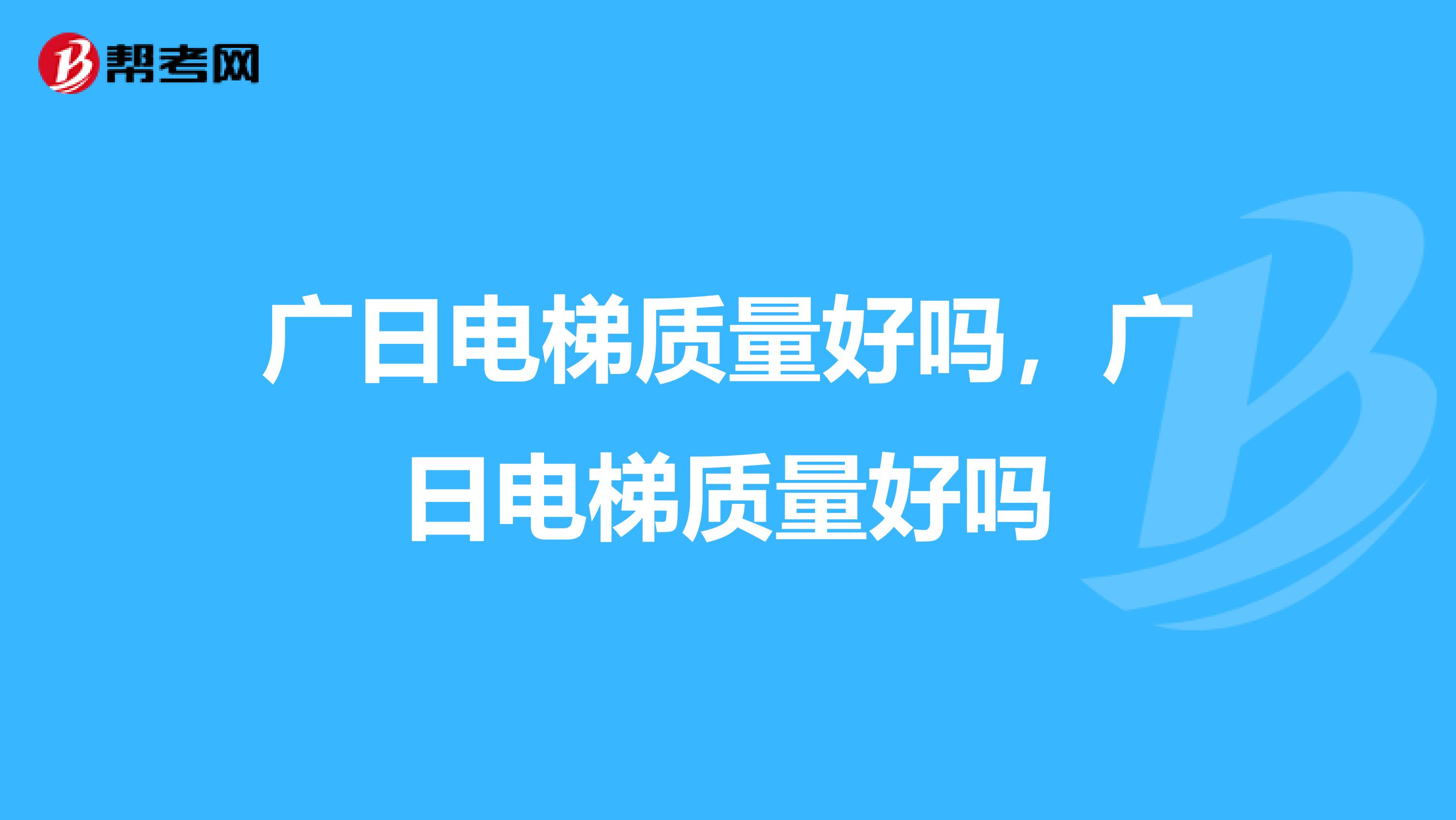 广日电梯质量好吗，广日电梯质量好吗