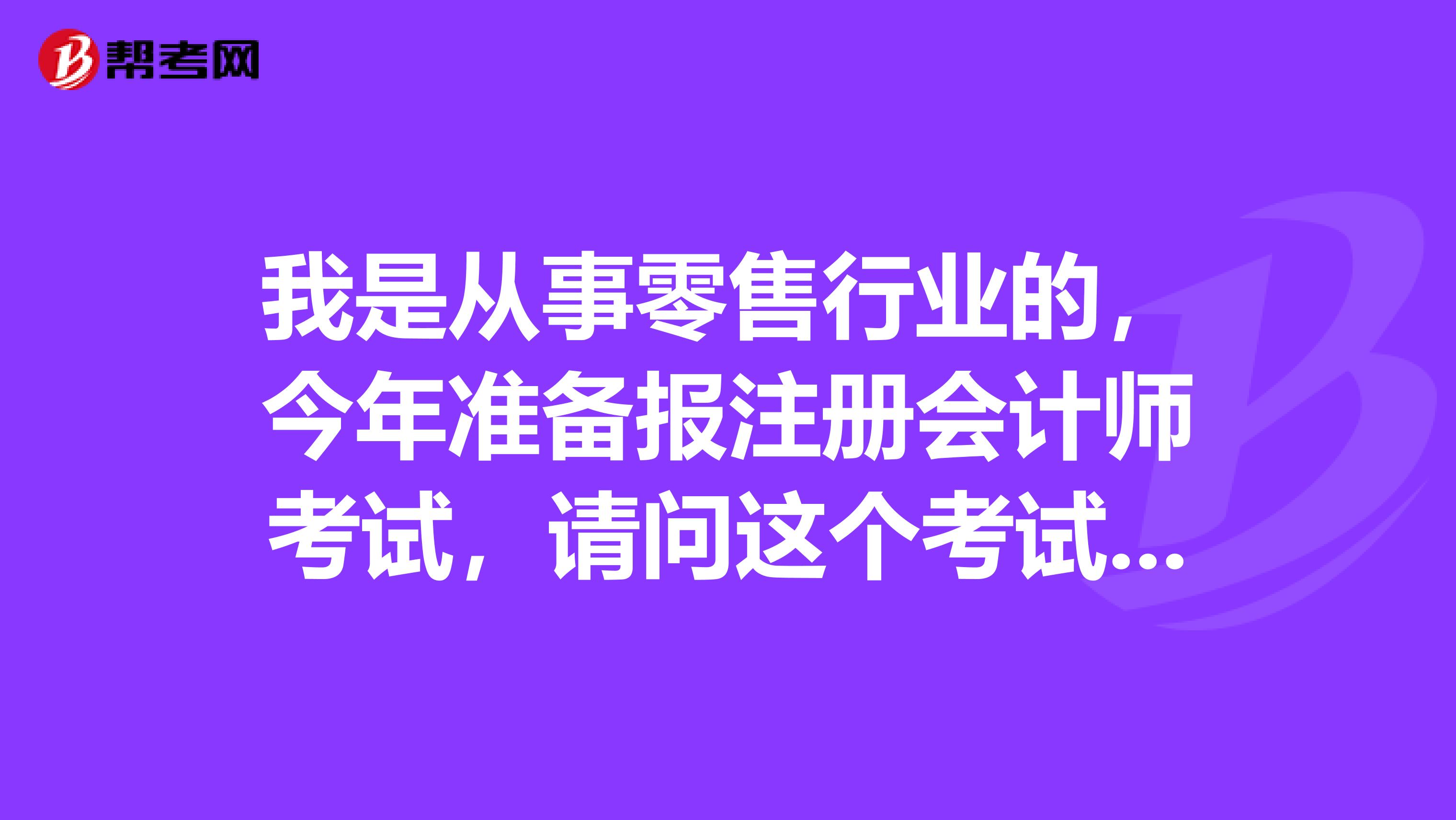我是從事零售行業(yè)的，今年準(zhǔn)備報(bào)注冊(cè)會(huì)計(jì)師考試，請(qǐng)問(wèn)這個(gè)考試有哪些題型？