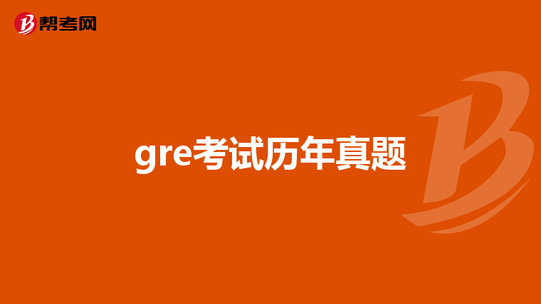 gre考试历年真题