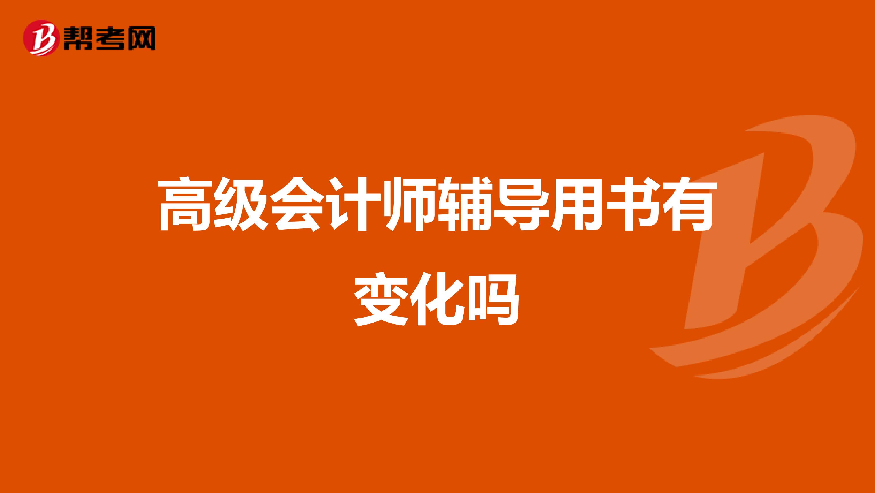 高级会计师辅导用书有变化吗