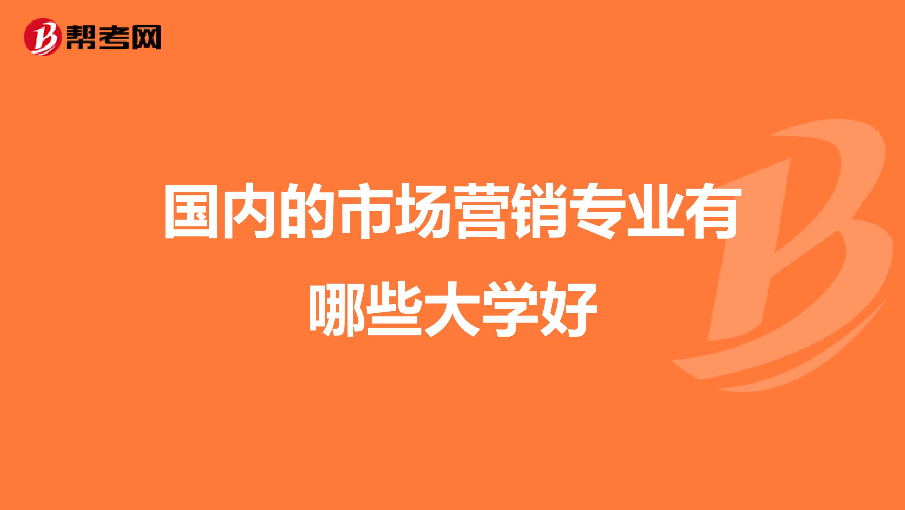 国内的市场营销专业有哪些大学好