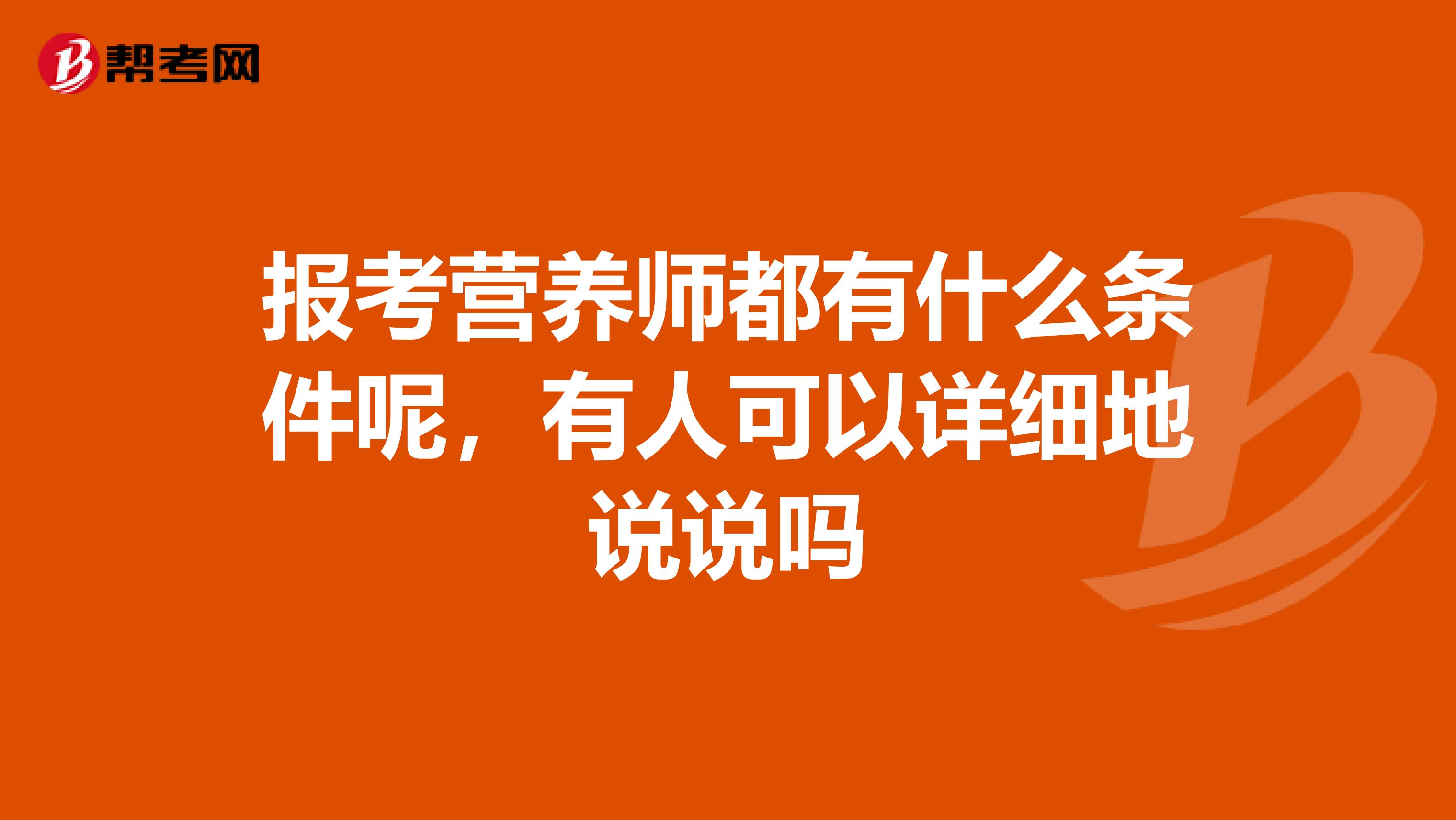報(bào)考營(yíng)養(yǎng)師都有什么條件呢，有人可以詳細(xì)地說說嗎