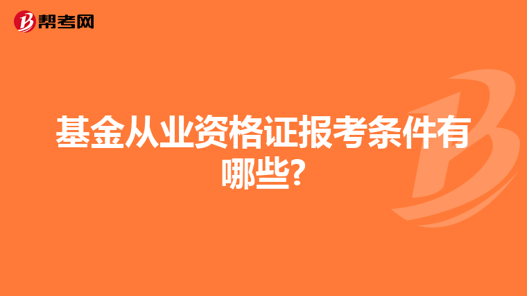 基金从业资格证报考条件有哪些?