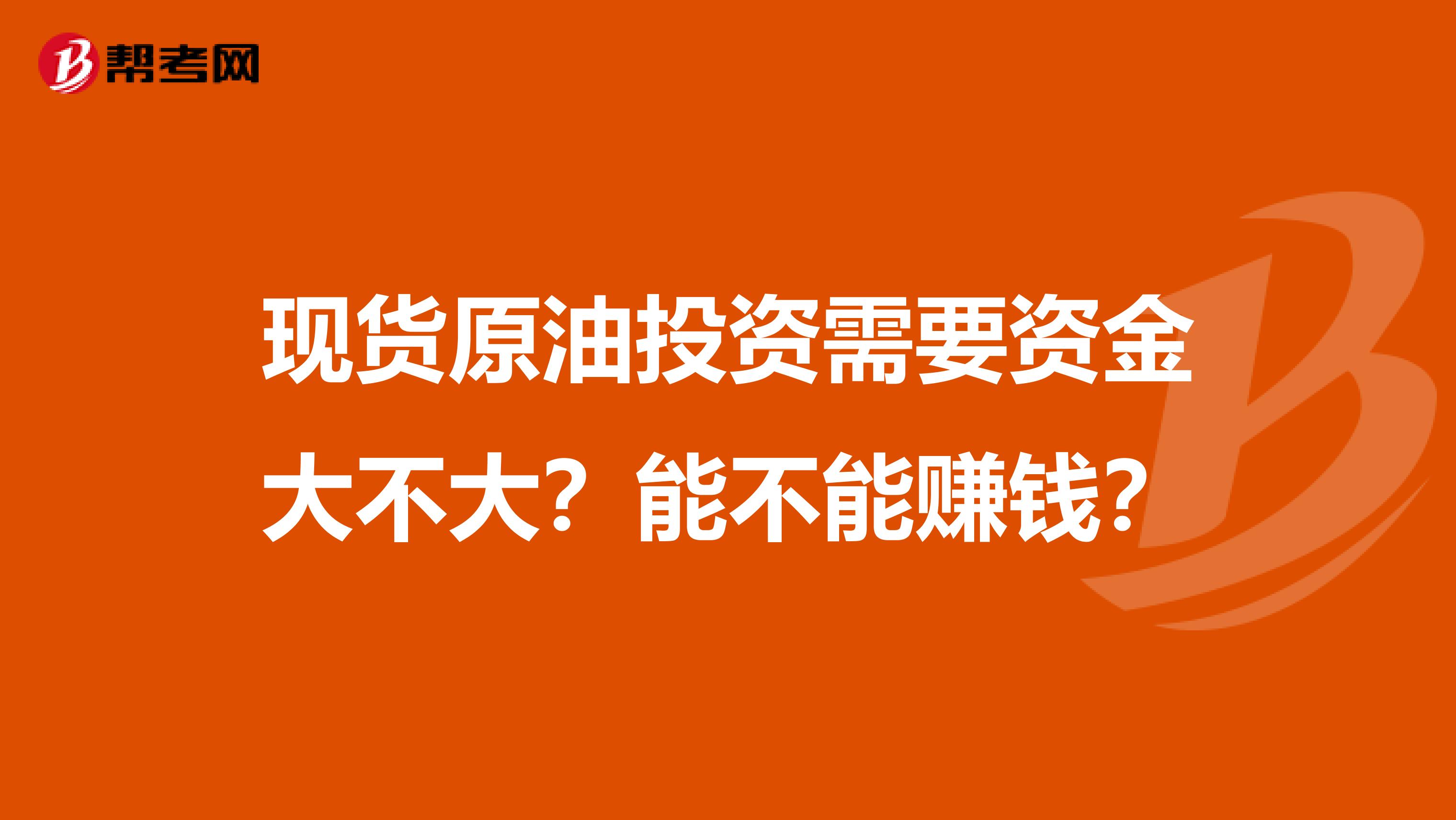 现货原油投资需要资金大不大？能不能赚钱？