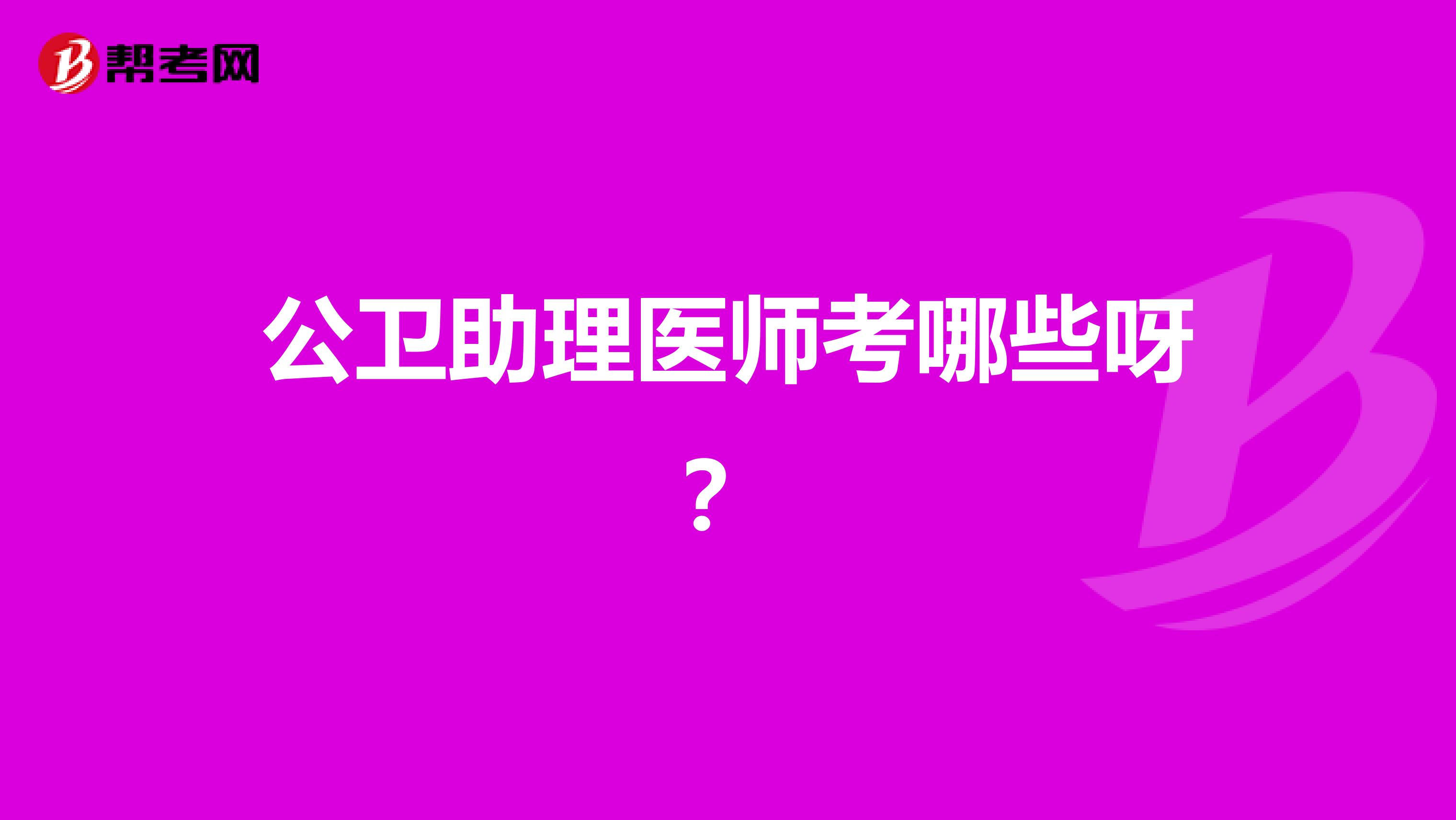 公卫助理医师考哪些呀？