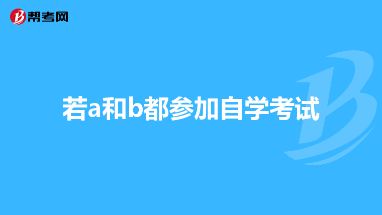 若a和b都参加自学考试