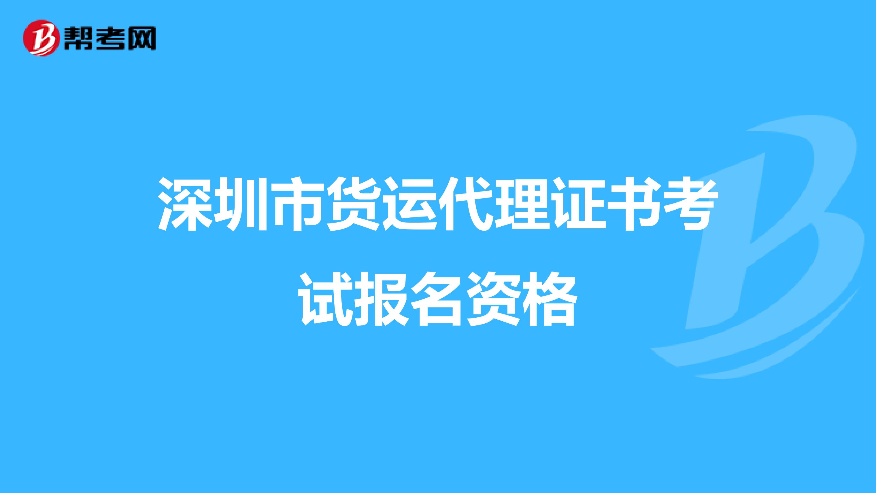 深圳市货运代理证书考试报名资格