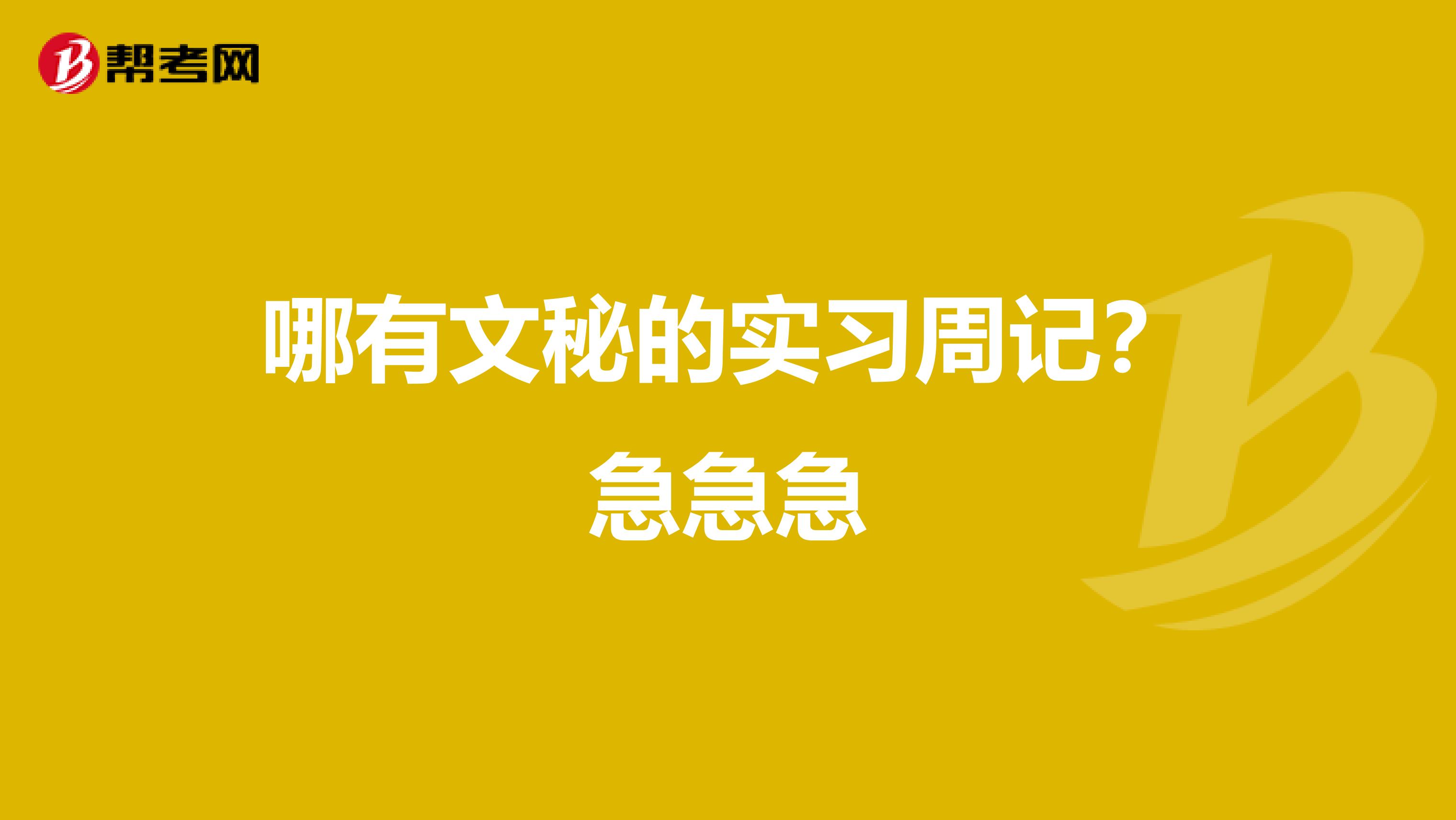 哪有文秘的实习周记？急急急