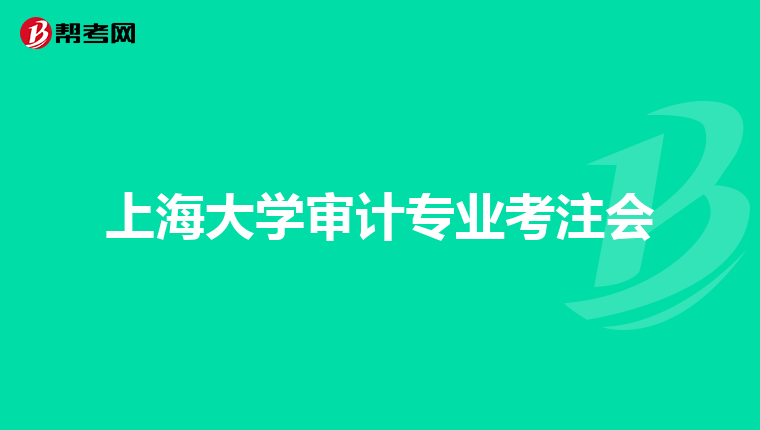 上海大学审计专业考注会