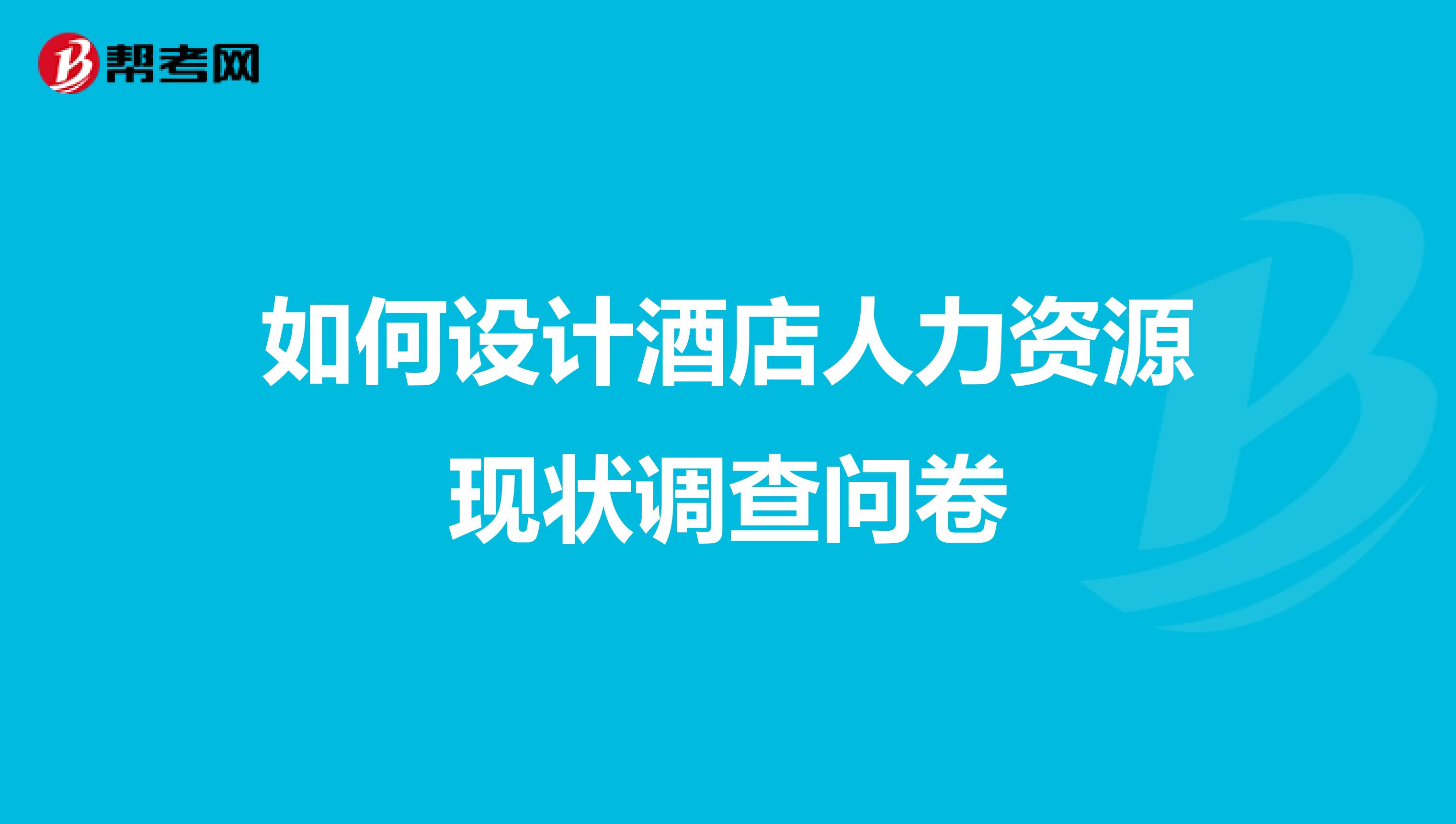 如何设计酒店人力资源现状调查问卷