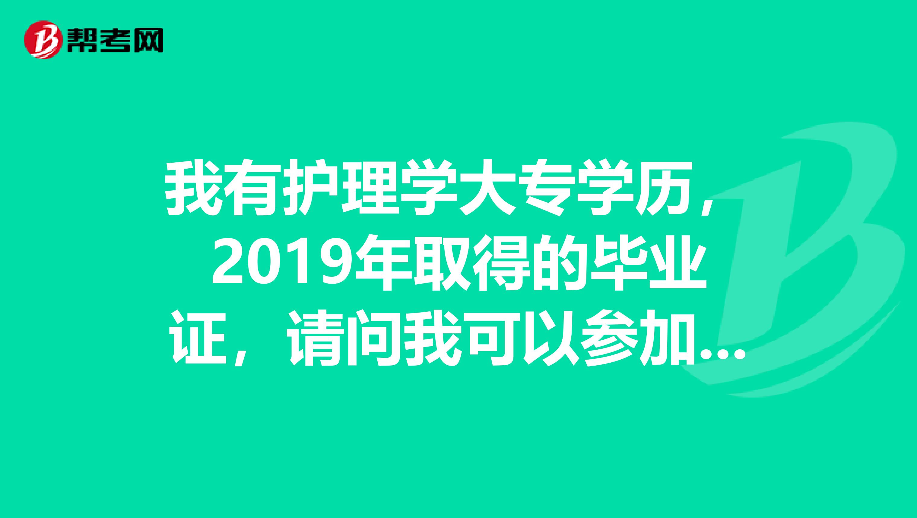 我有护理学大专学历,2019年取得的毕业证,请问我可以参加明年的初级药师考试吗?