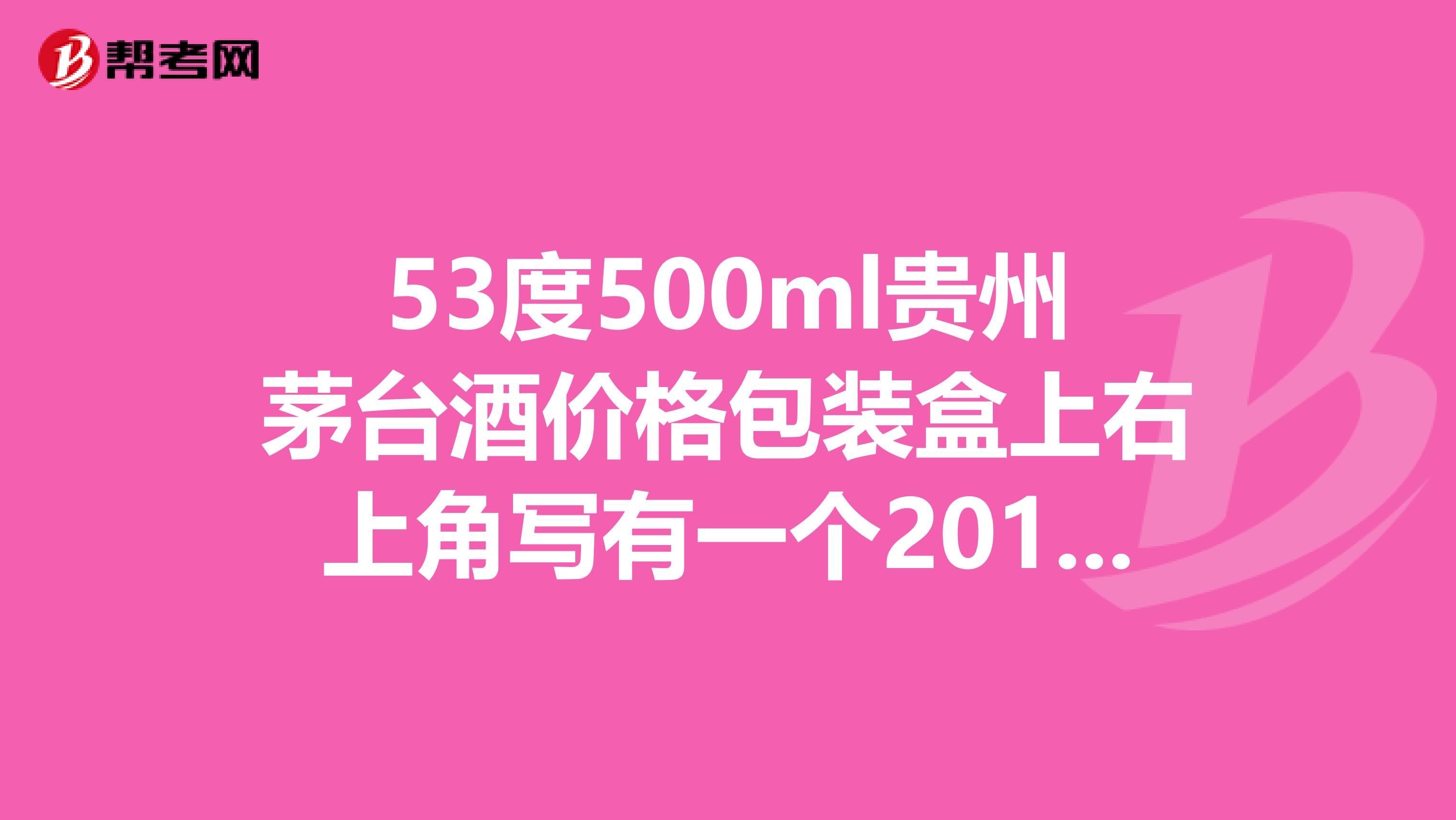 53度500ml贵州茅台酒价格包装盒上右上角写有一个2019左上角有一个五角星
