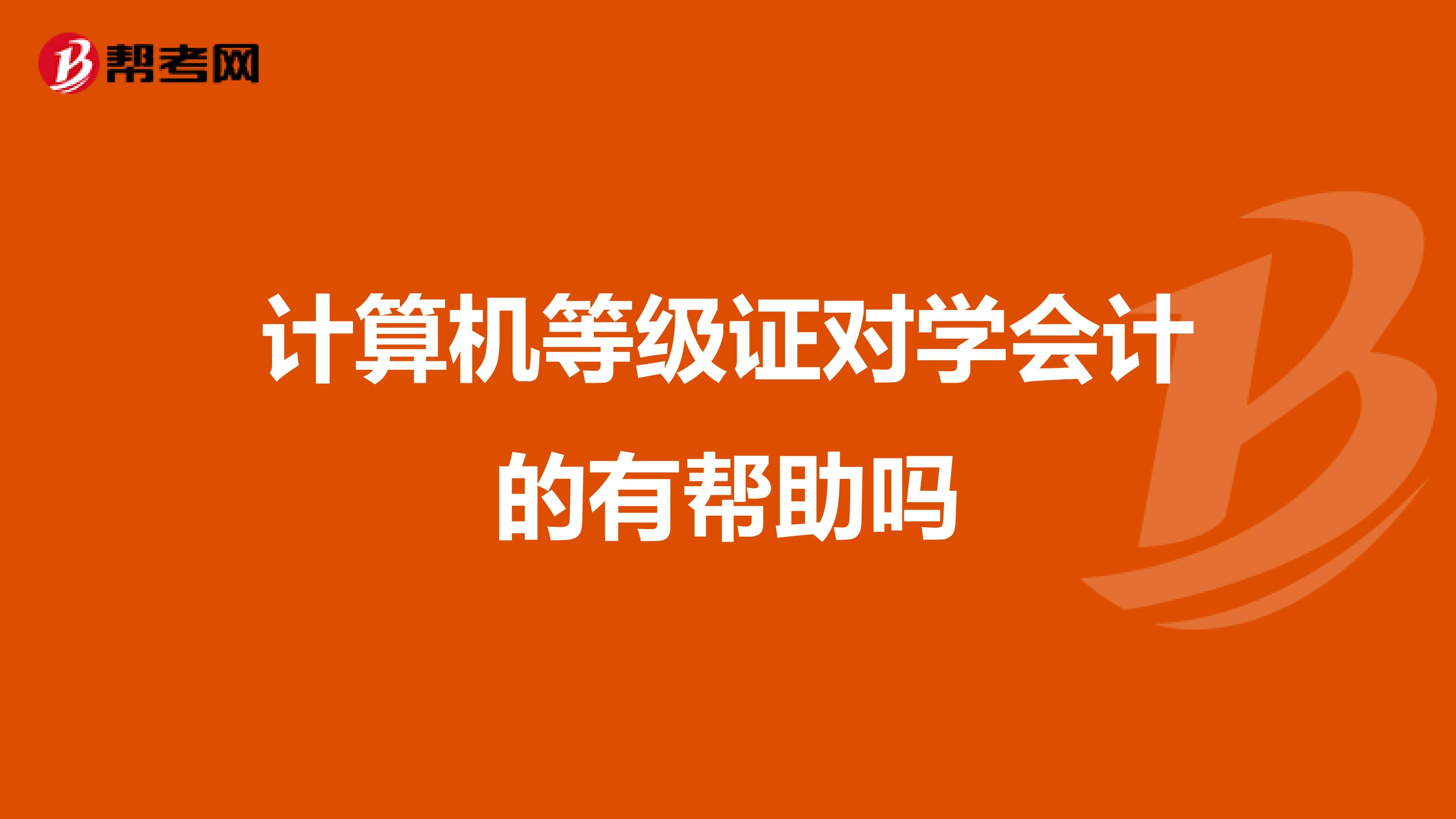 计算机等级证对学会计的有帮助吗