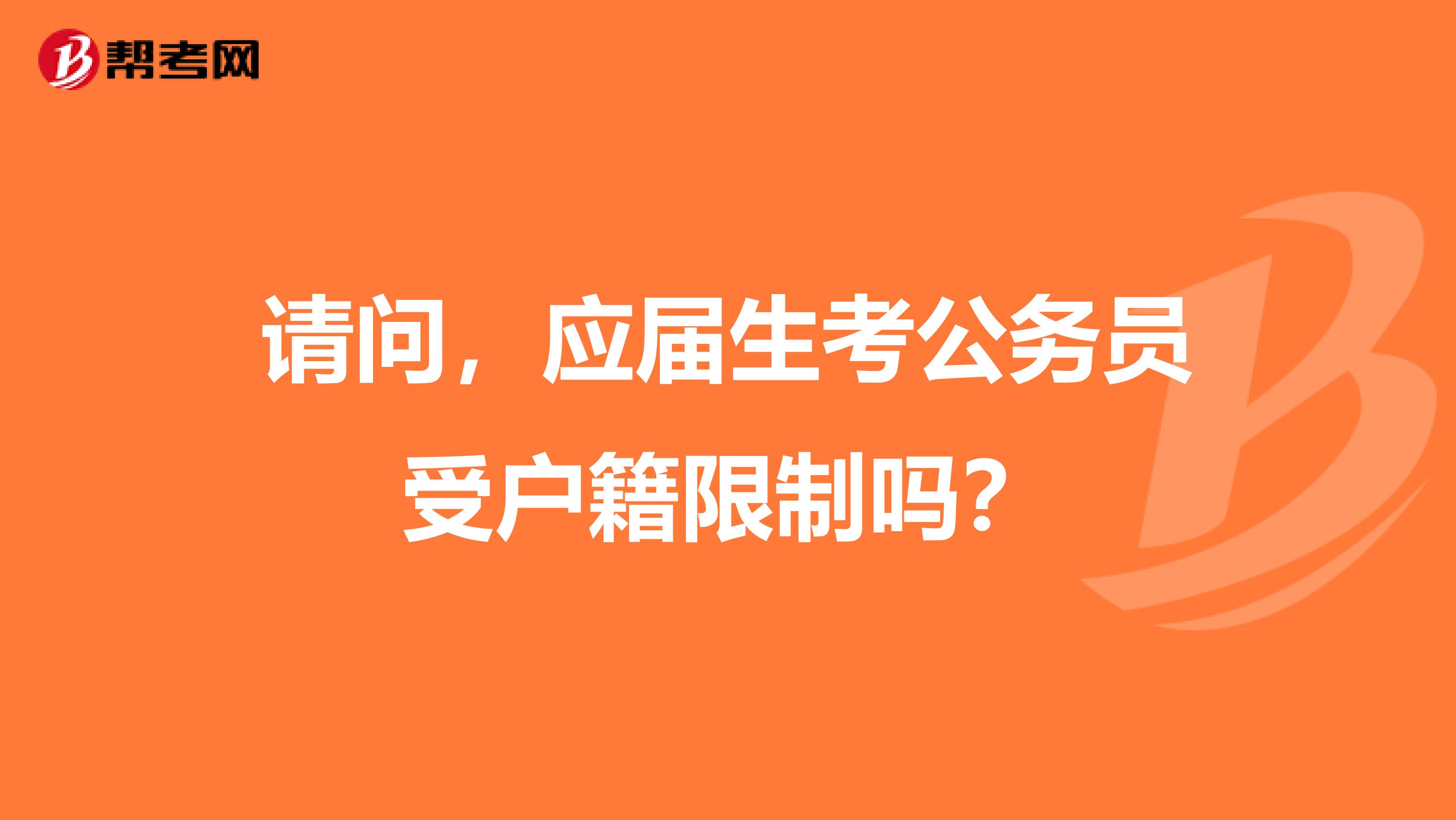 请问，应届生考公务员受户籍限制吗？
