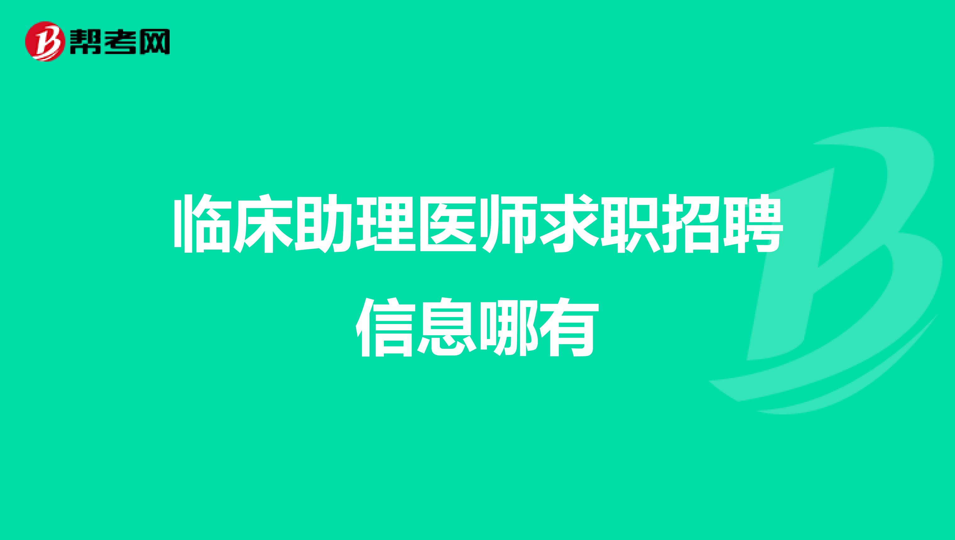 临床助理医师求职招聘信息哪有
