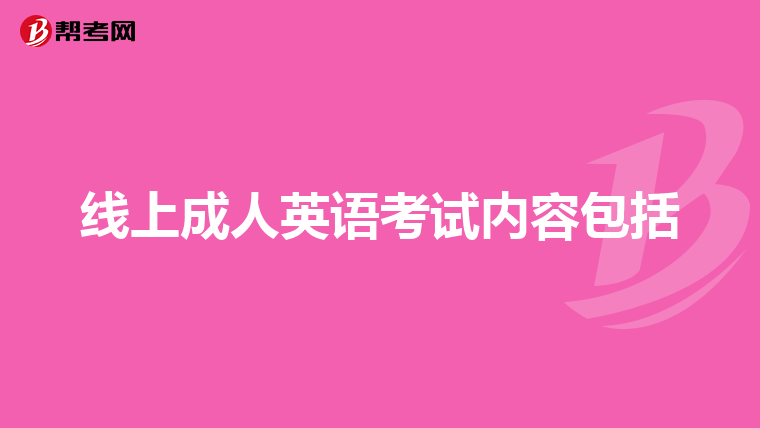 线上成人英语考试内容包括