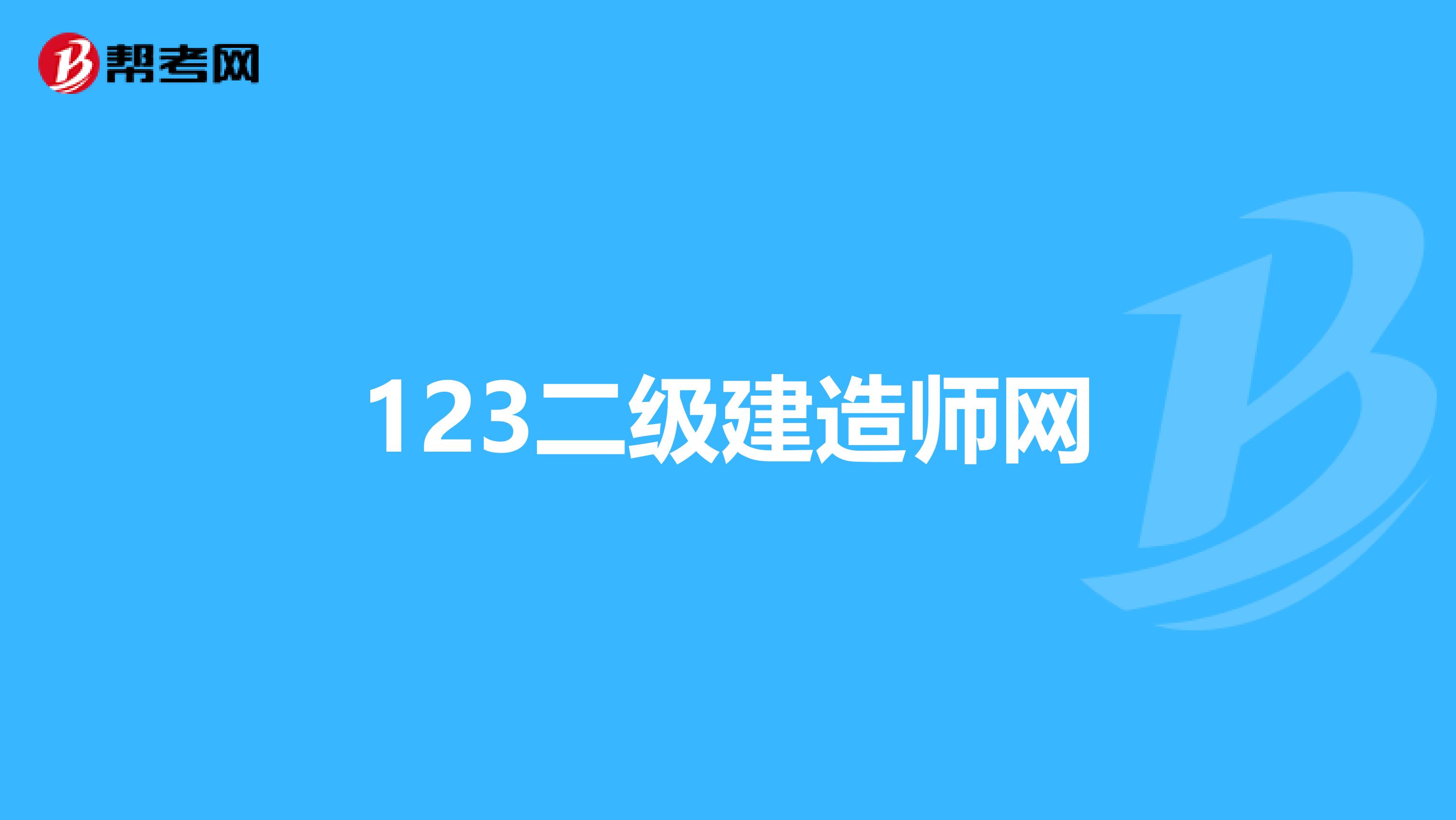 123二级建造师网