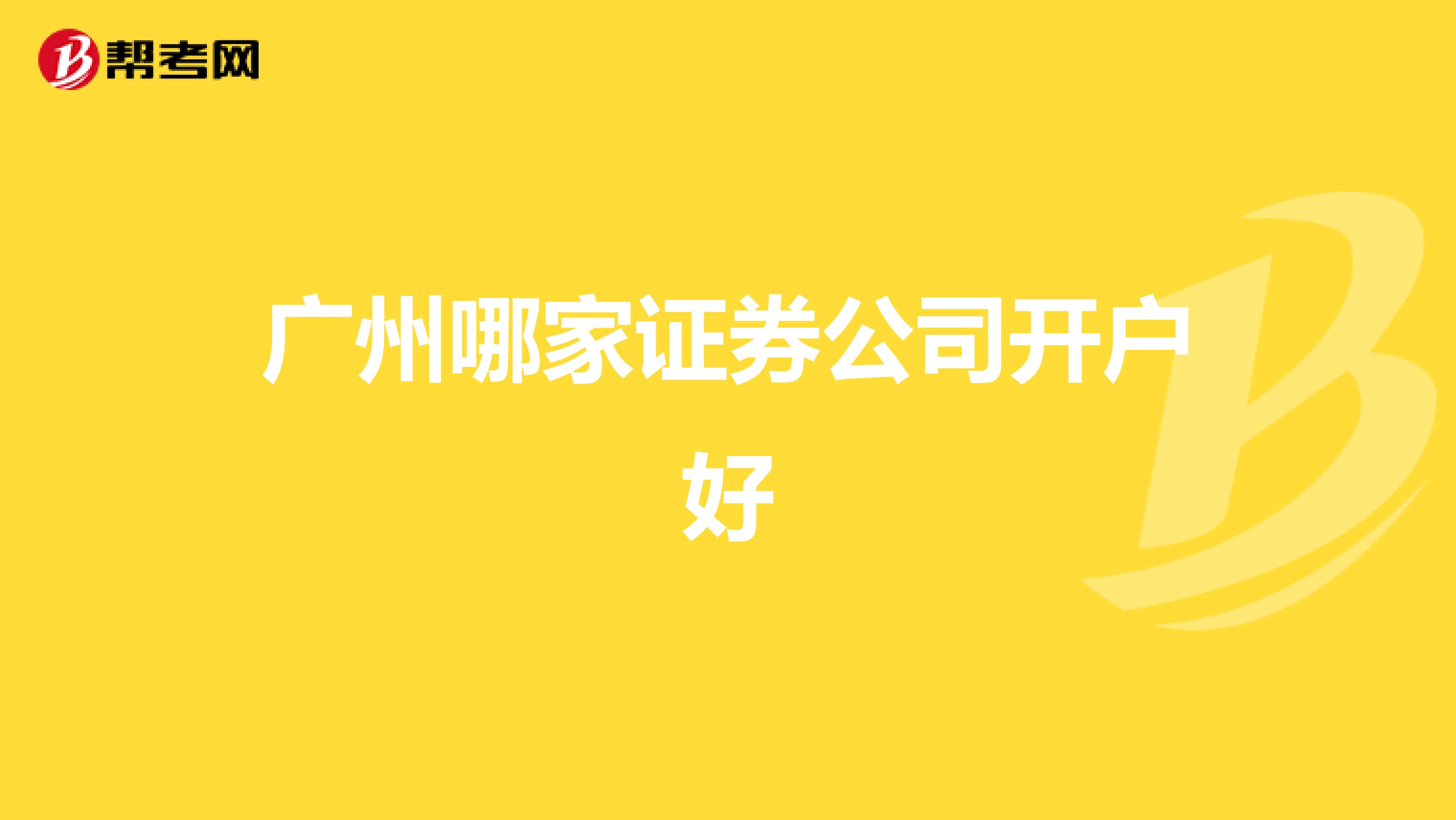 广州哪家证券公司开户好