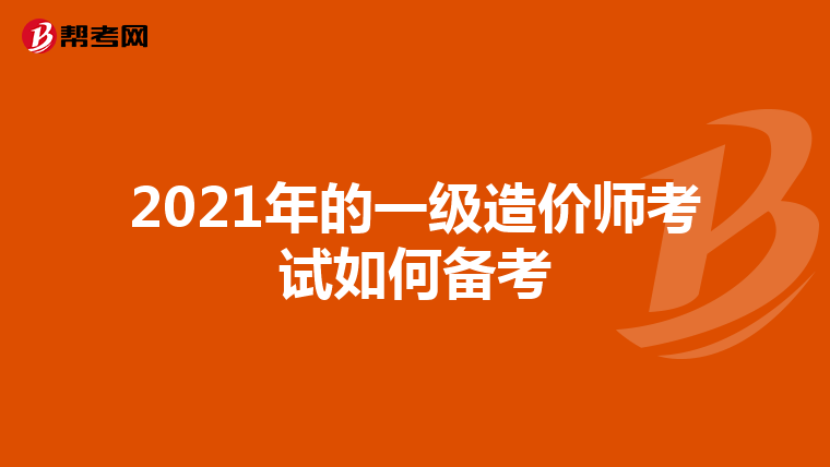 2021年的一级造价师考试如何备考