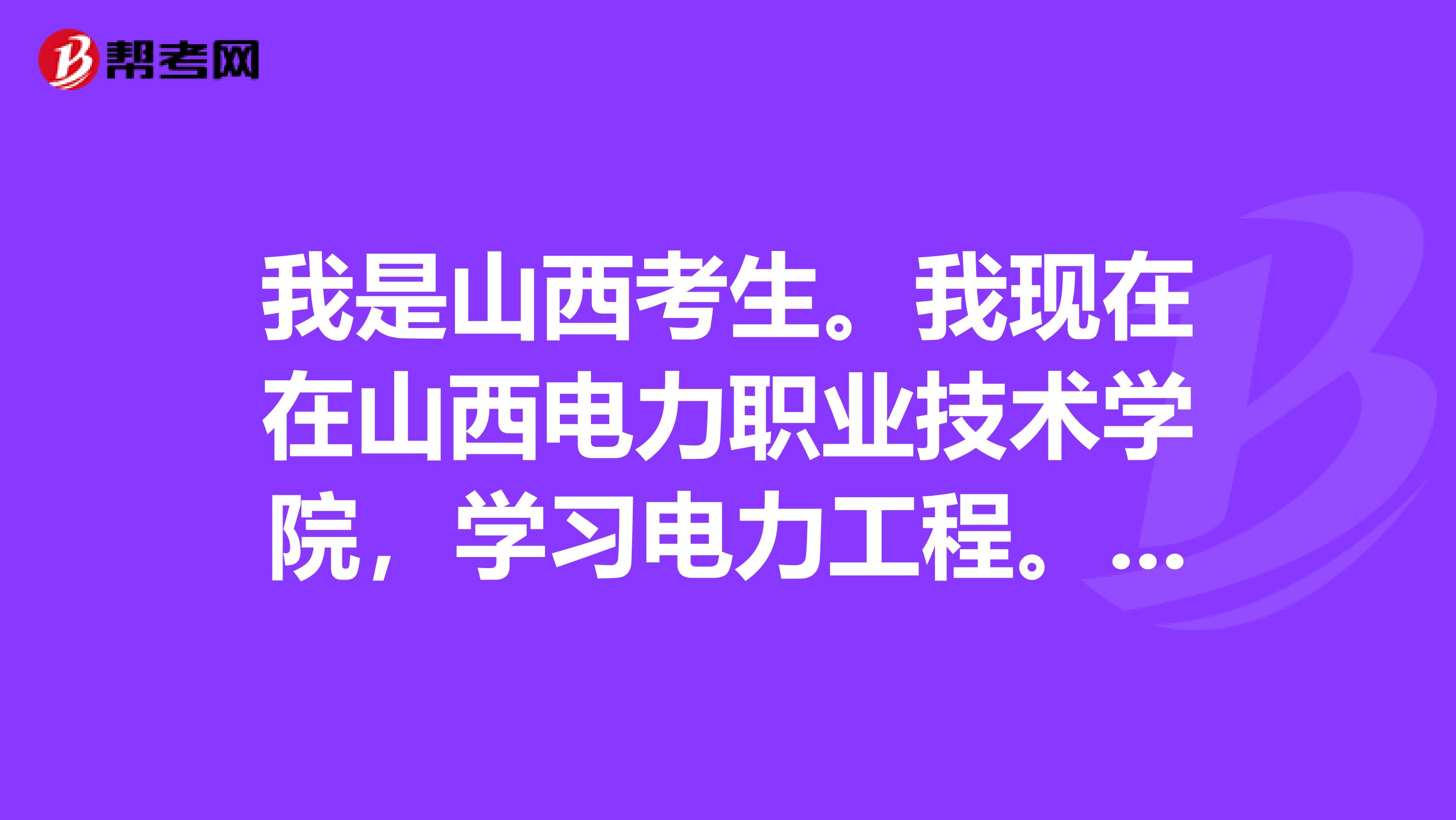 我是山西考生。我现在在山西电力职业技术学院，学习电力工程。我想专升本。请问我考什么课程呢？