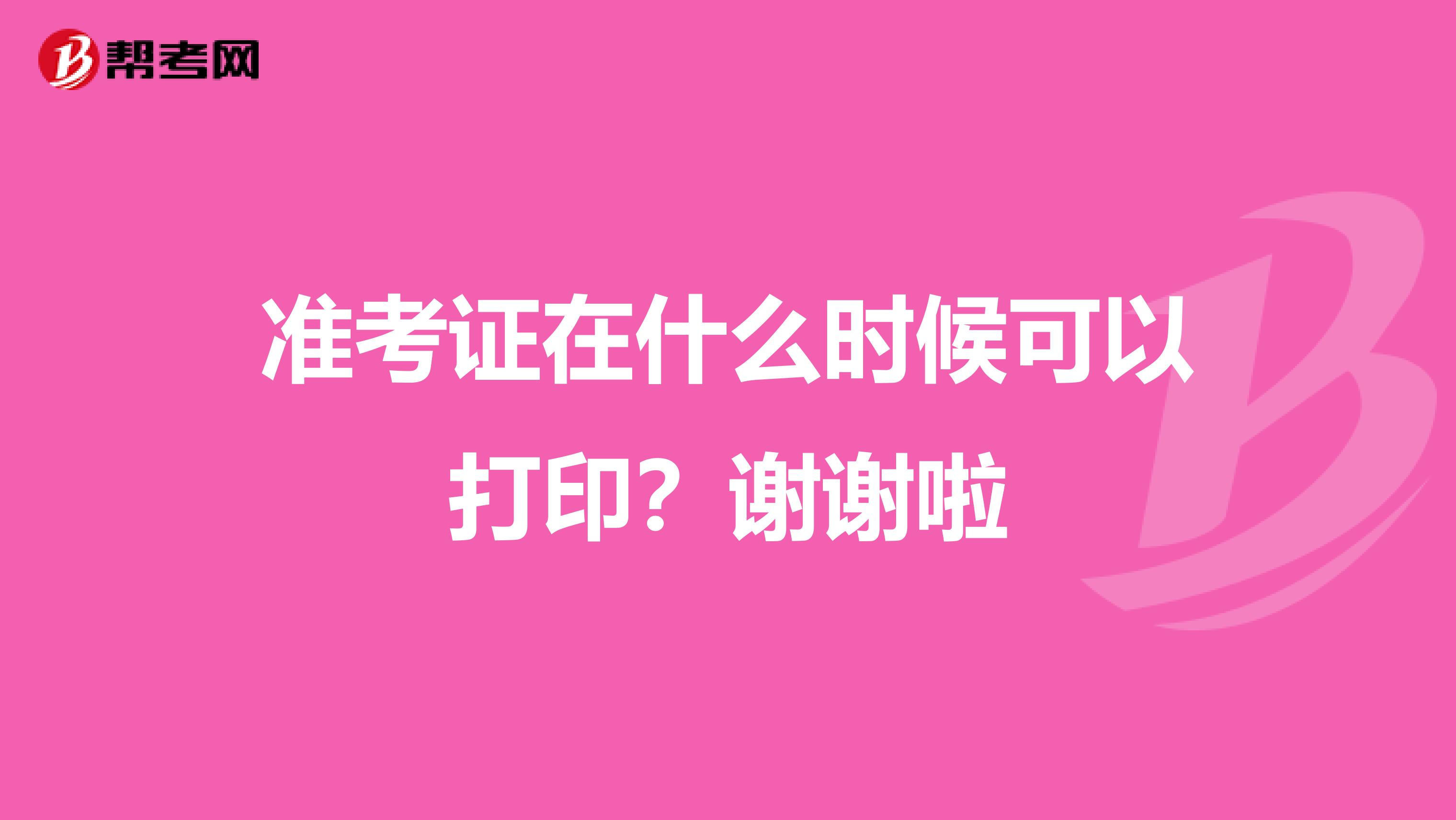 准考证在什么时候可以打印?谢谢啦