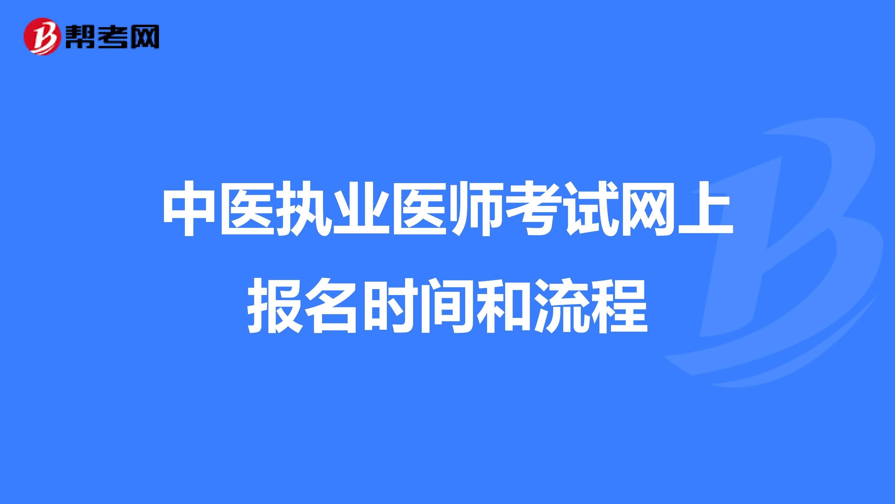 中医执业医师考试网上报名时间和流程
