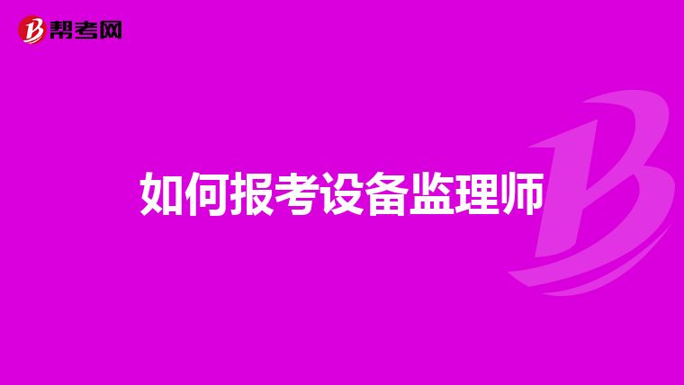 如何报考设备监理师
