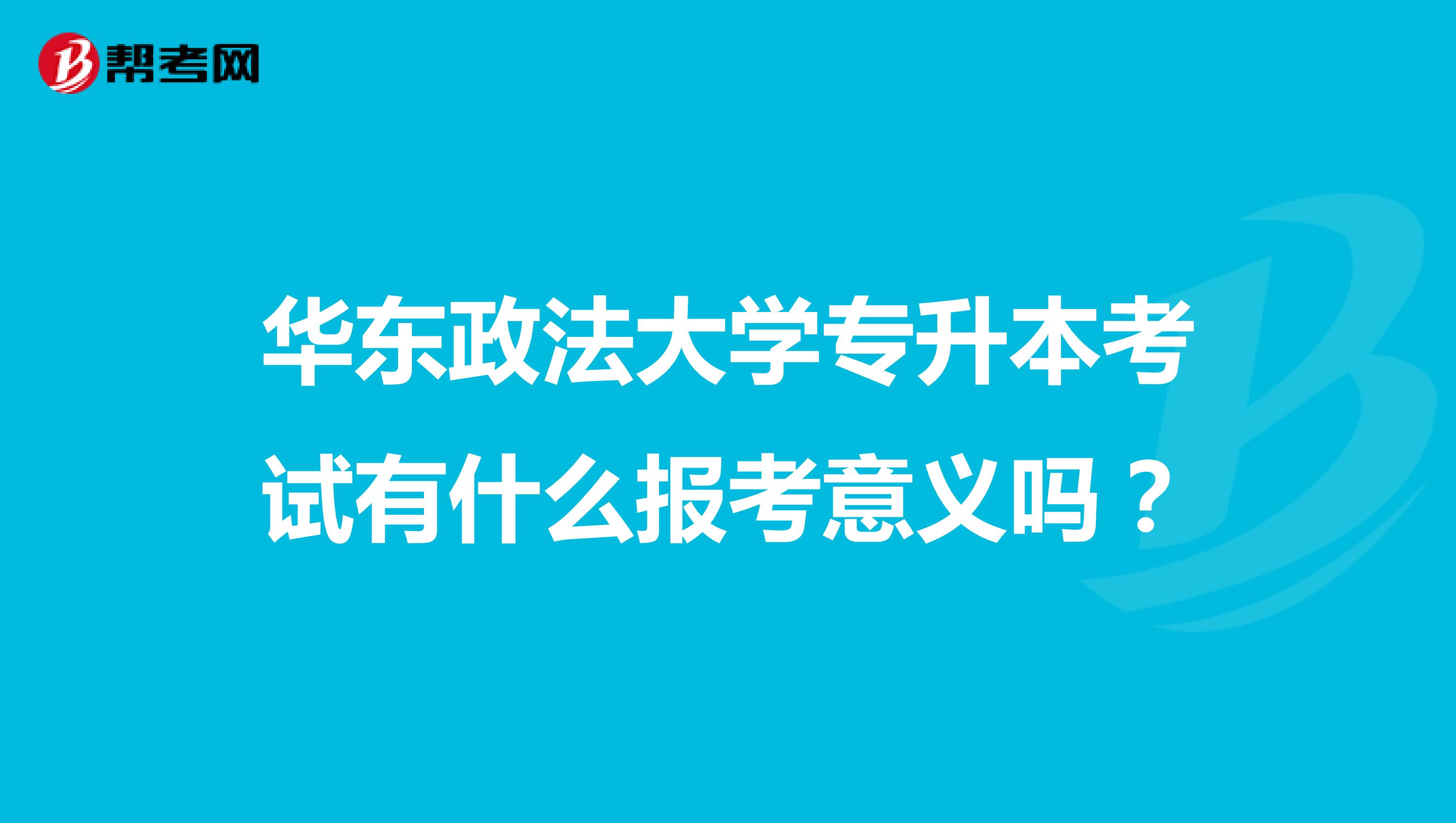 华东政法大学专升本考试有什么报考意义吗？