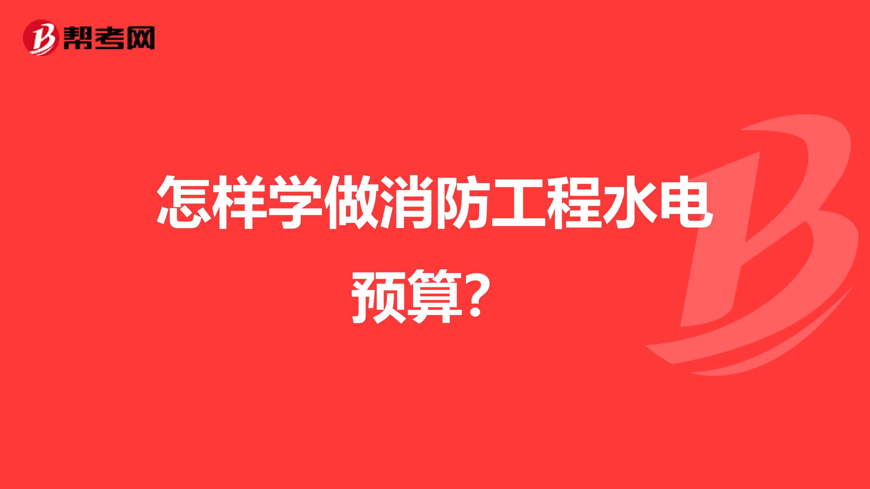 怎样学做消防工程水电预算？