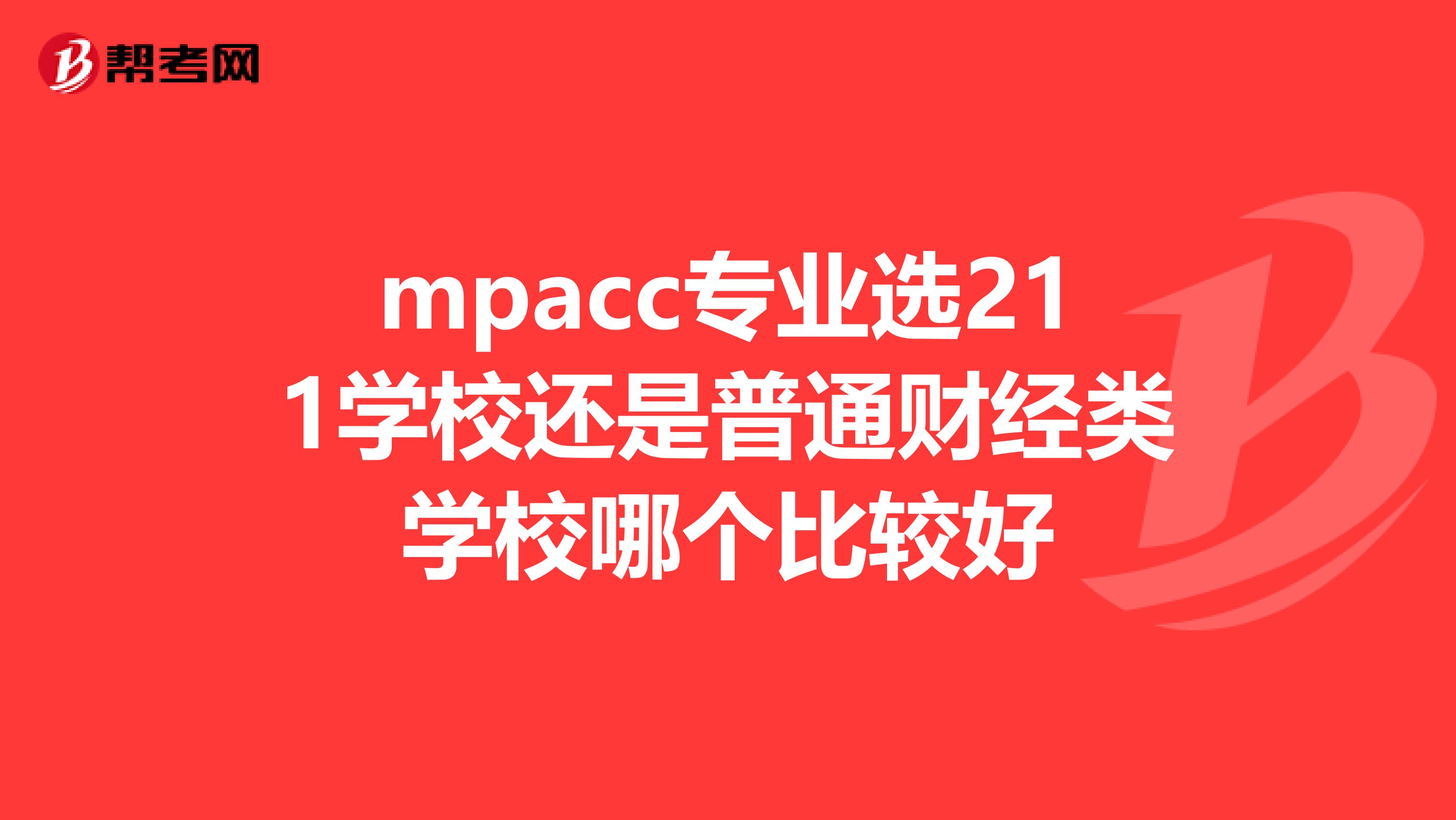 mpacc专业选211学校还是普通财经类学校哪个比较好
