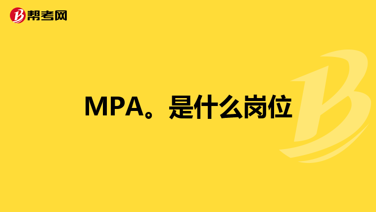 MPA。是什么岗位