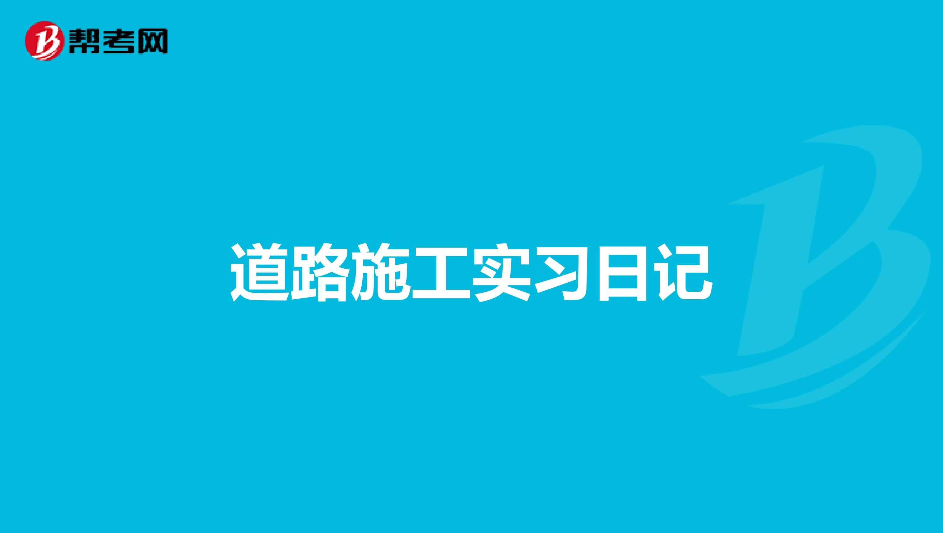 道路施工实习日记