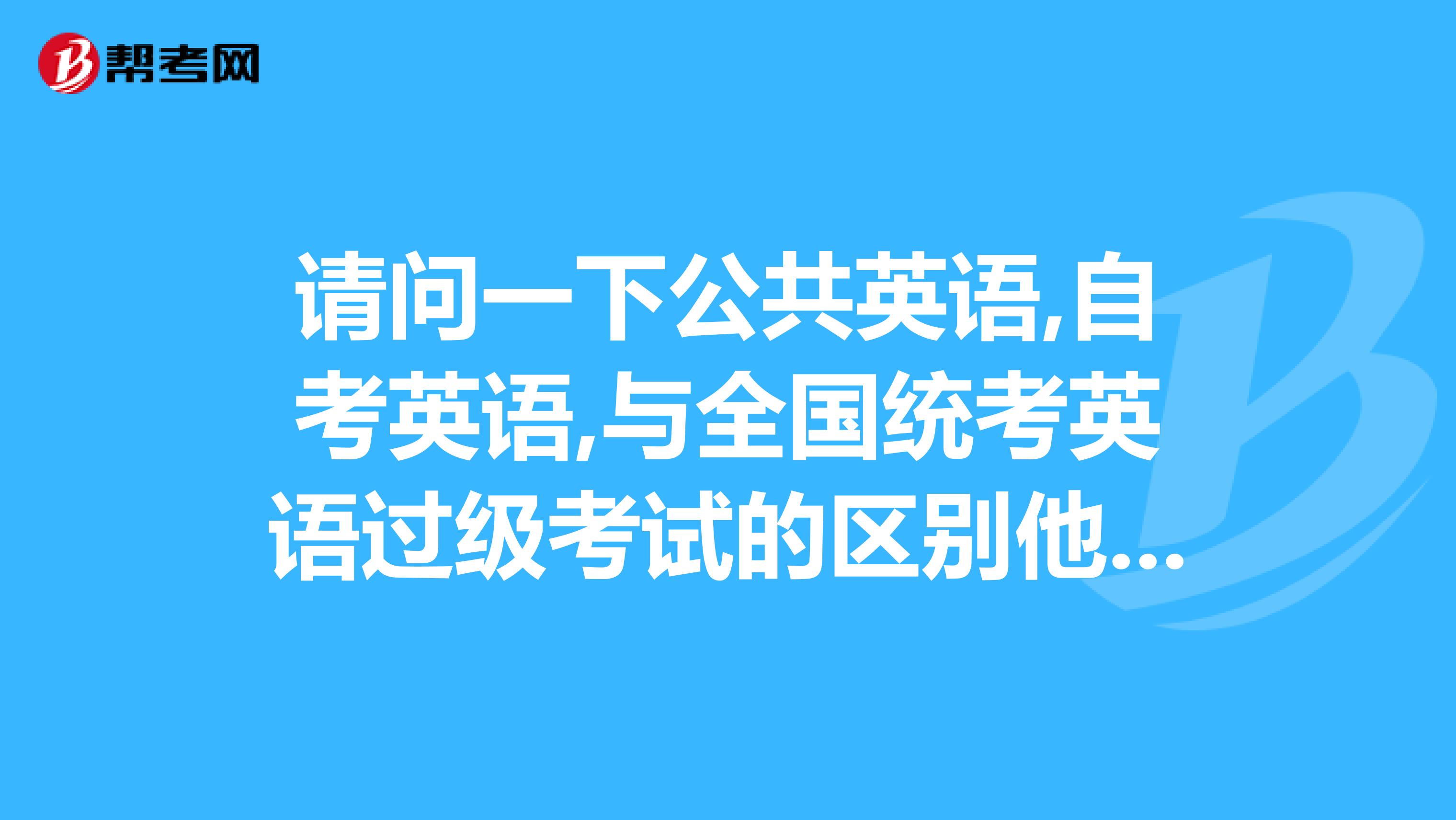 请问一下公共英语,自考英语,与全国统考英语过级考试的区别他们在工作单位上认可度怎么样呢