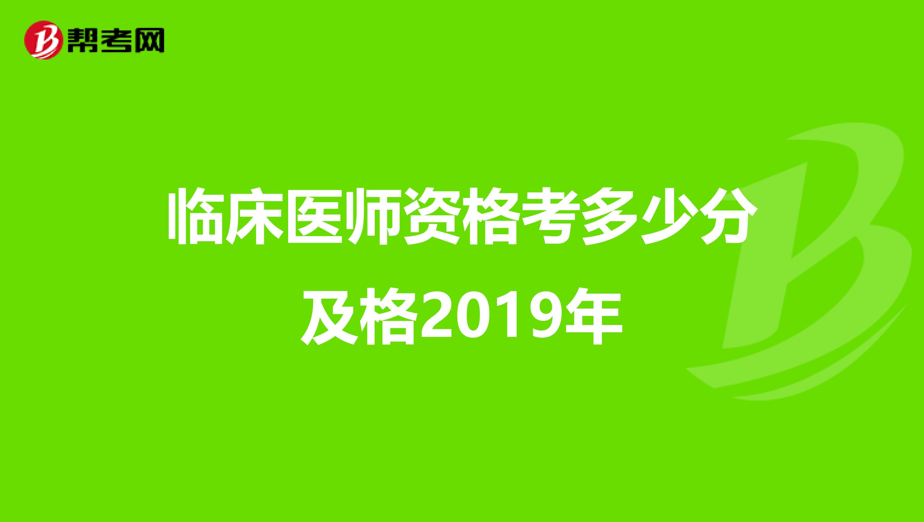 临床医师资格考多少分及格2019年