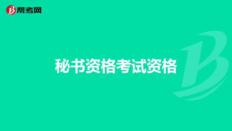 秘书资格考试资格