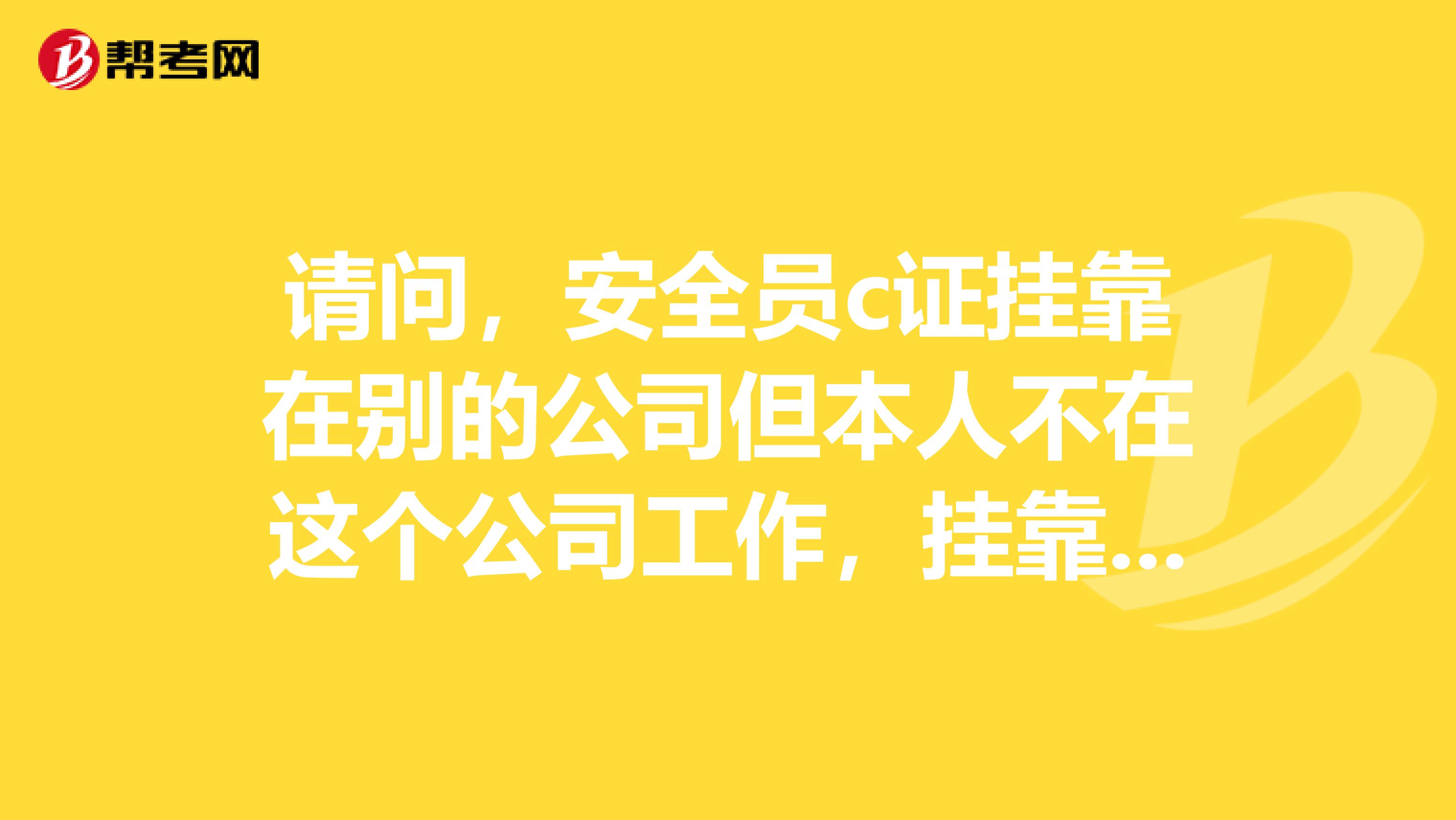 请问，安全员c证兼职在别的公司但本人不在这个公司工作，兼职公司的工地出问题和我有关系吗？安全员能注册国家安全工程师吗？谢谢
