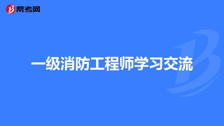 一级消防工程师学习交流
