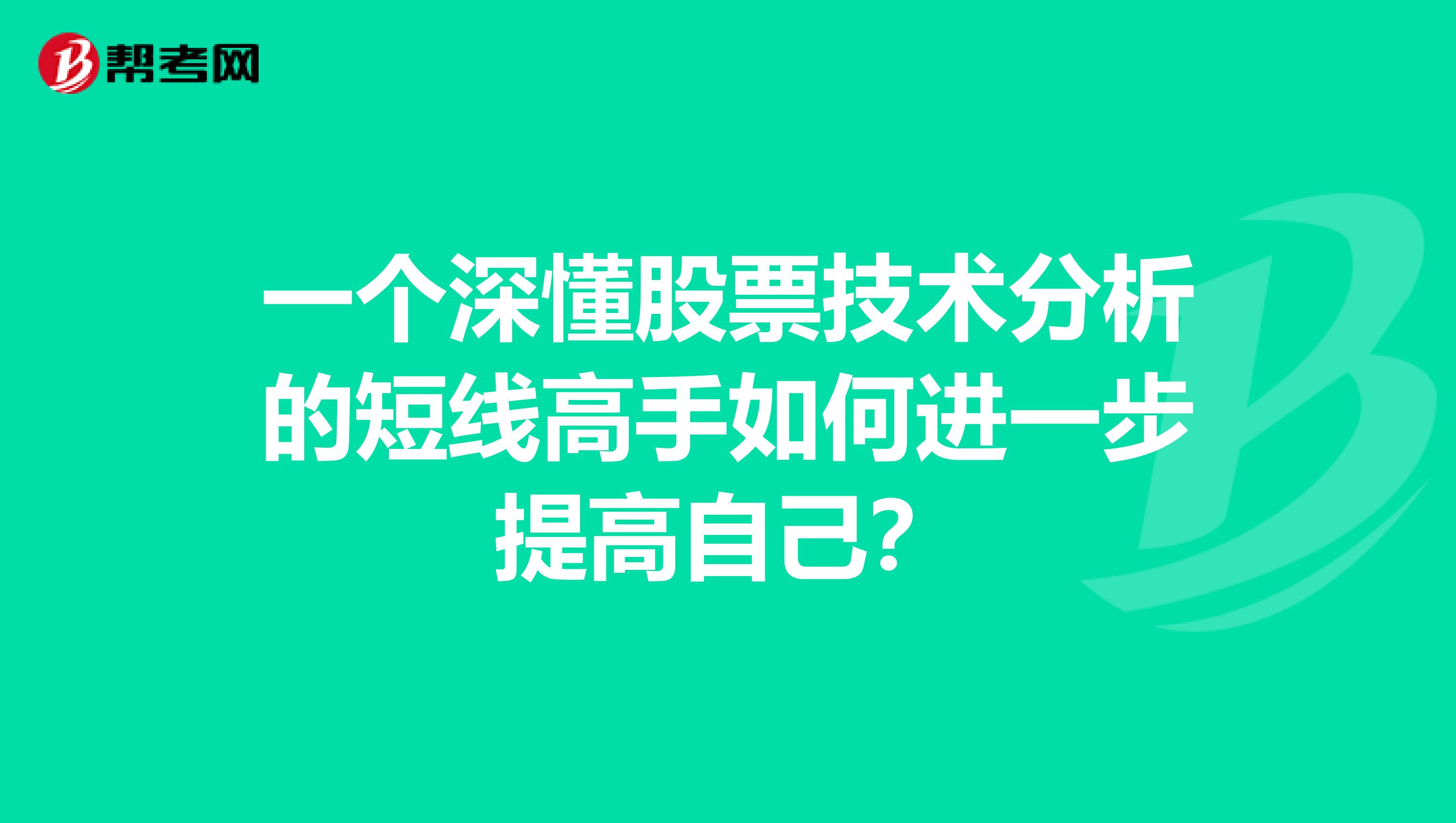 一个深懂股票技术分析的短线高手如何进一步提高自己？