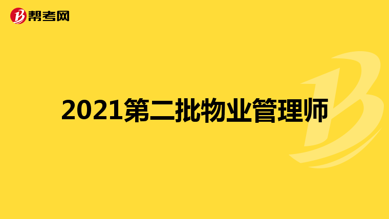 2021第二批物业管理师