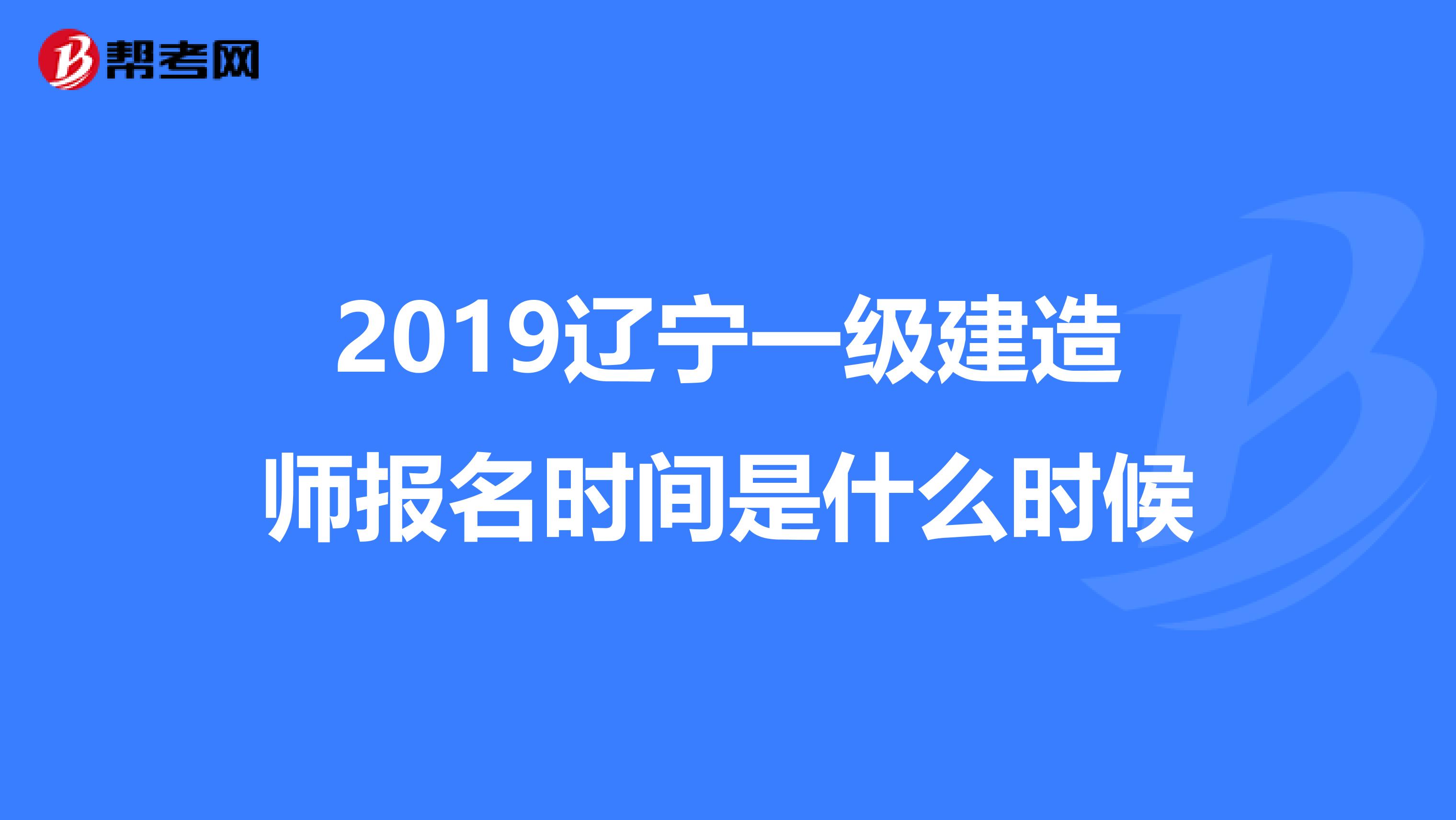 2019辽宁一级建造师报名时间是什么时候