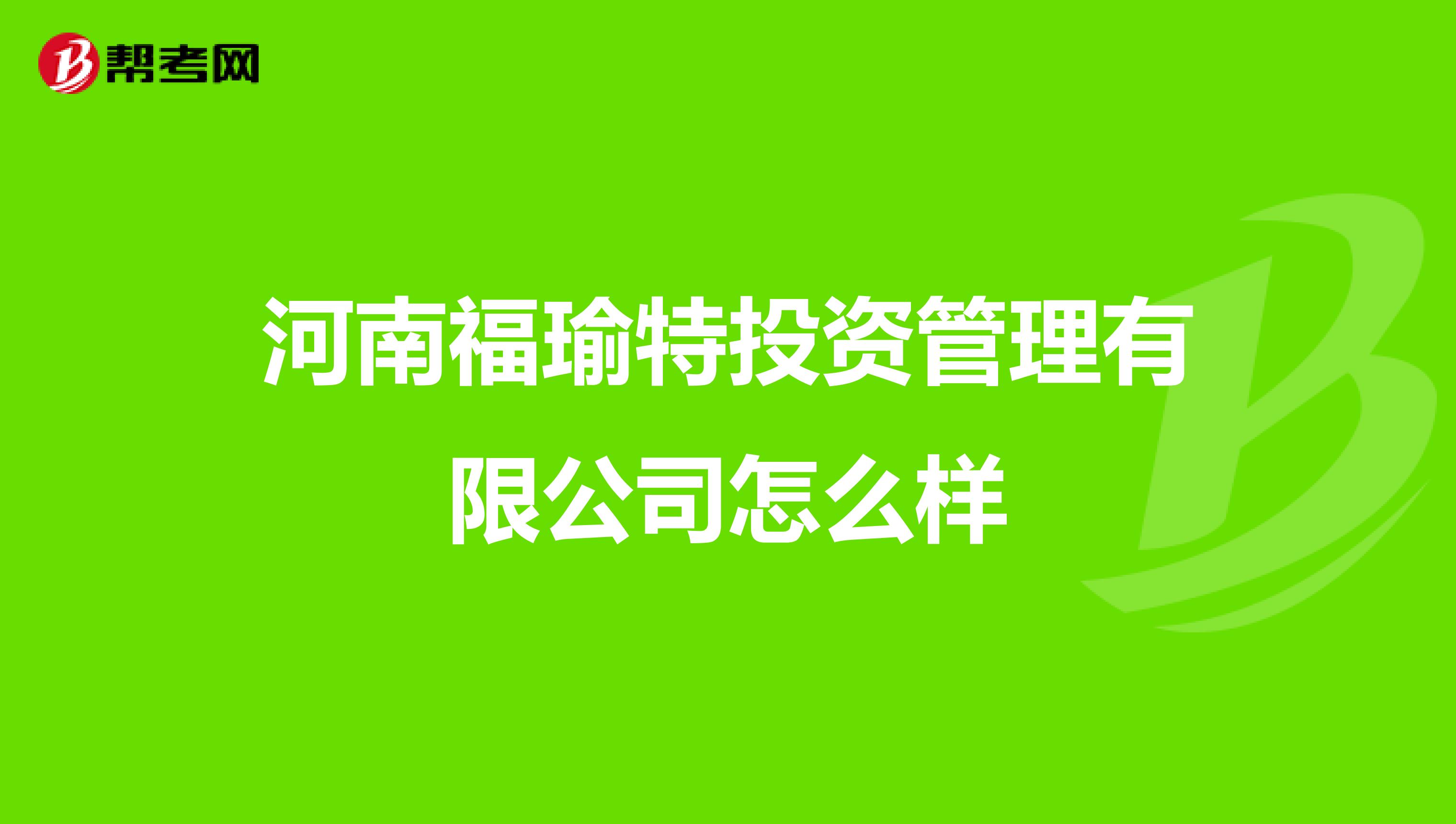 河南福瑜特投资管理有限公司怎么样