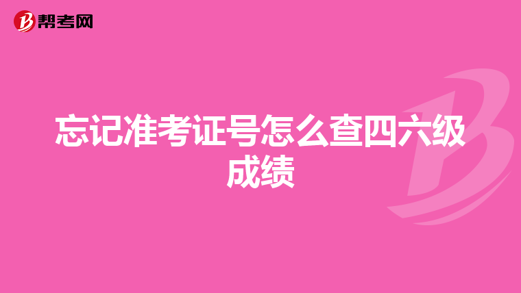 忘记准考证号怎么查四六级成绩