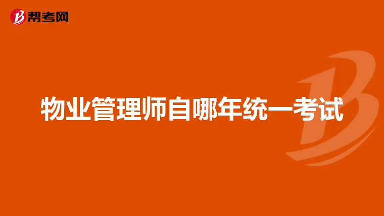 物业管理师自哪年统一考试