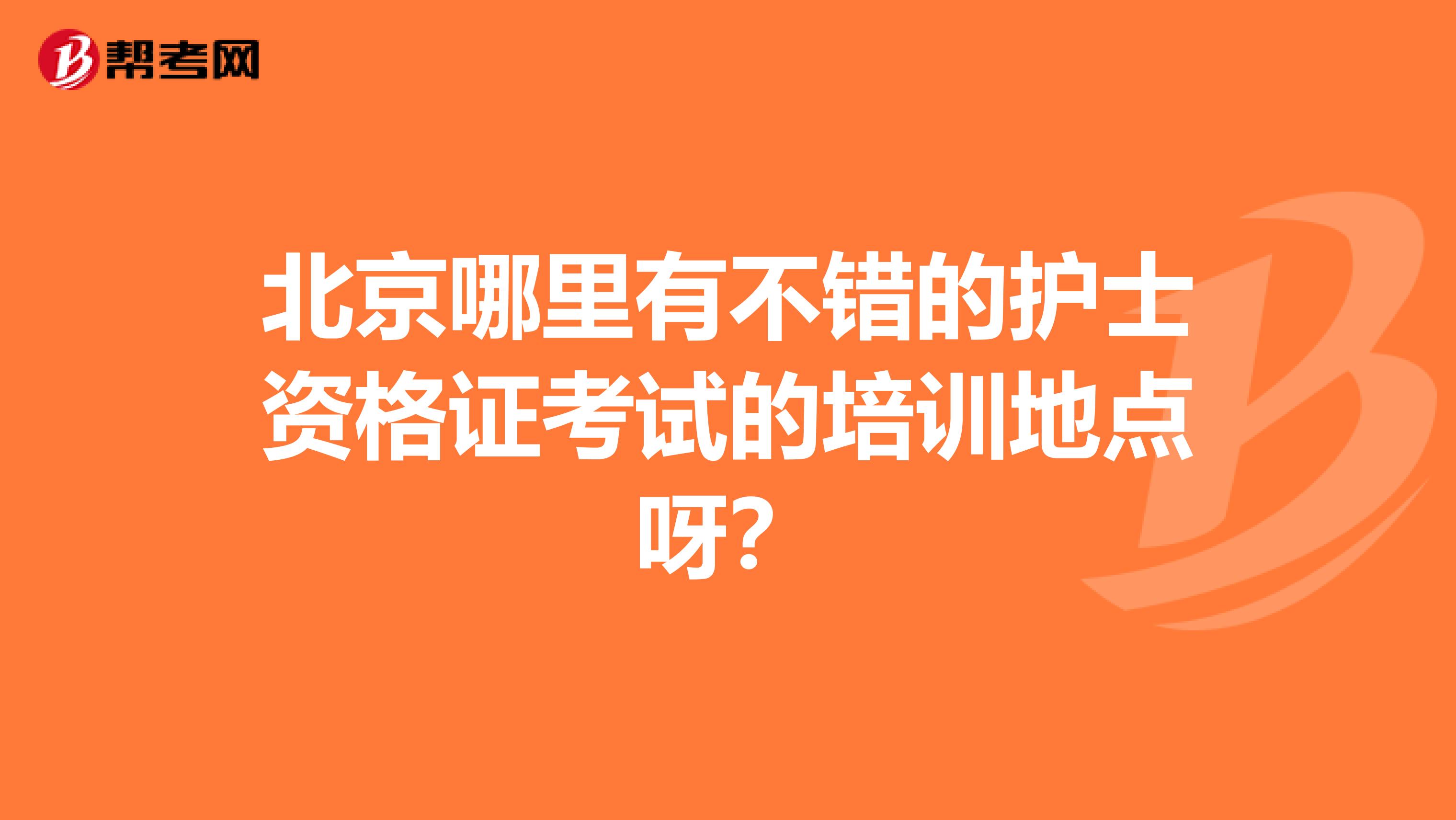 北京哪里有不错的护士资格证考试的培训地点呀?