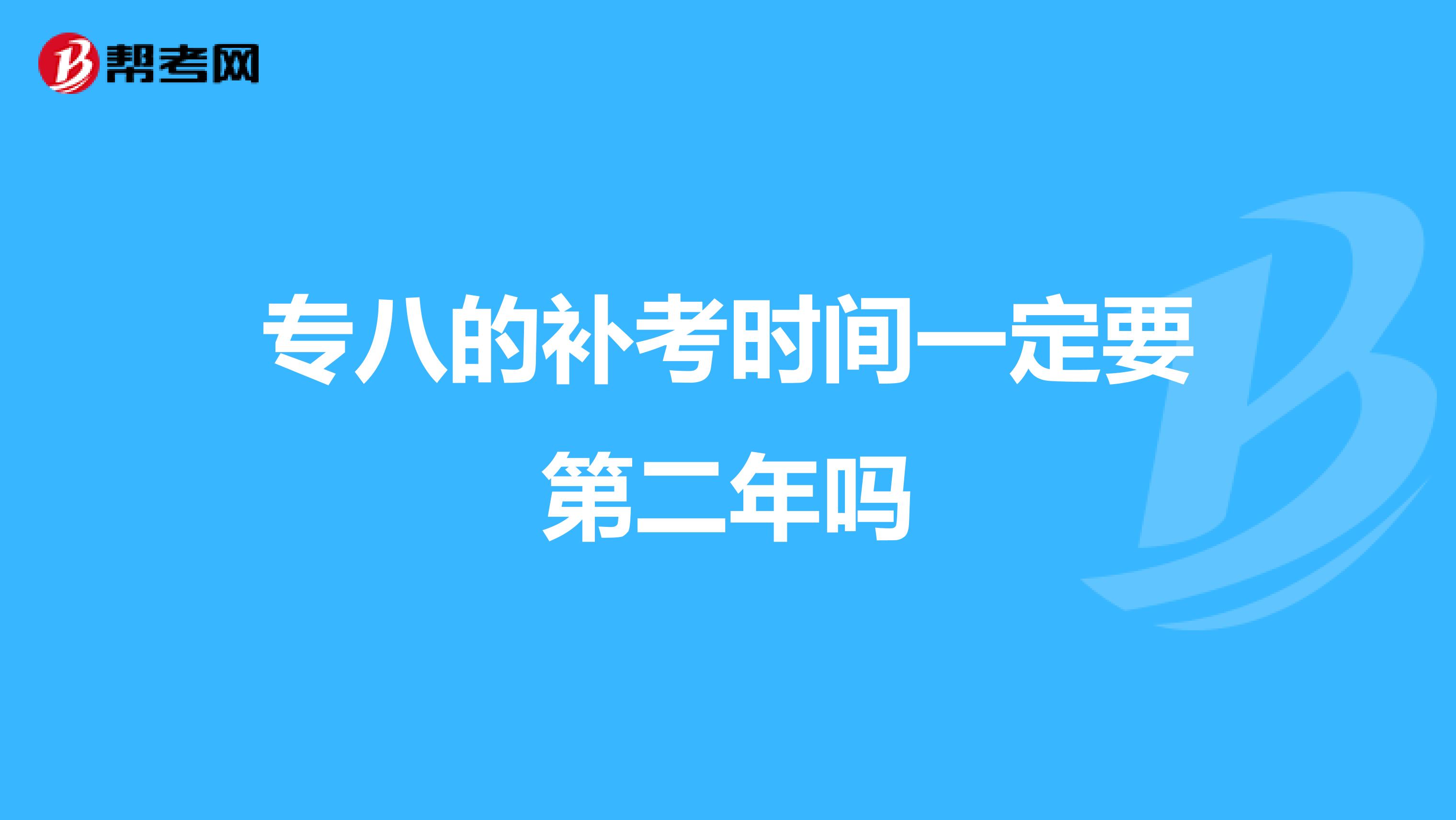 专八的补考时间一定要第二年吗
