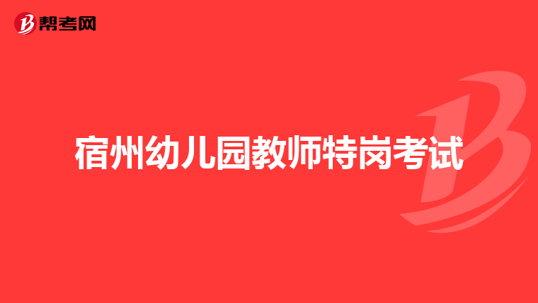 宿州幼儿园教师特岗考试